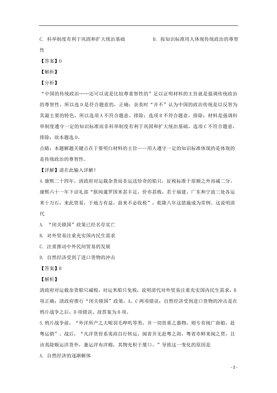 四川省宜宾市叙州区第一中学2020届高三历史第一次适应性考试试题（含解析）.doc_第2页