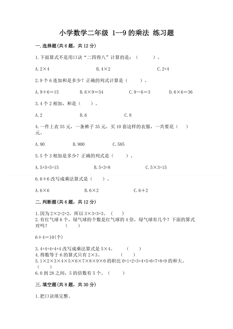 小学数学二年级 1--9的乘法 练习题附答案（巩固）.docx_第1页