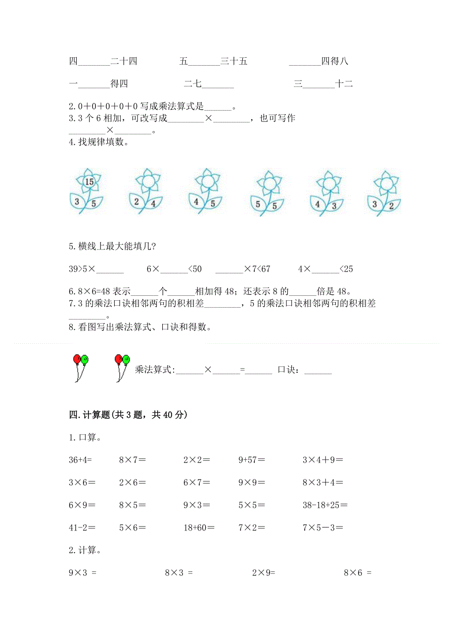 小学数学二年级 1--9的乘法 练习题附答案（巩固）.docx_第2页