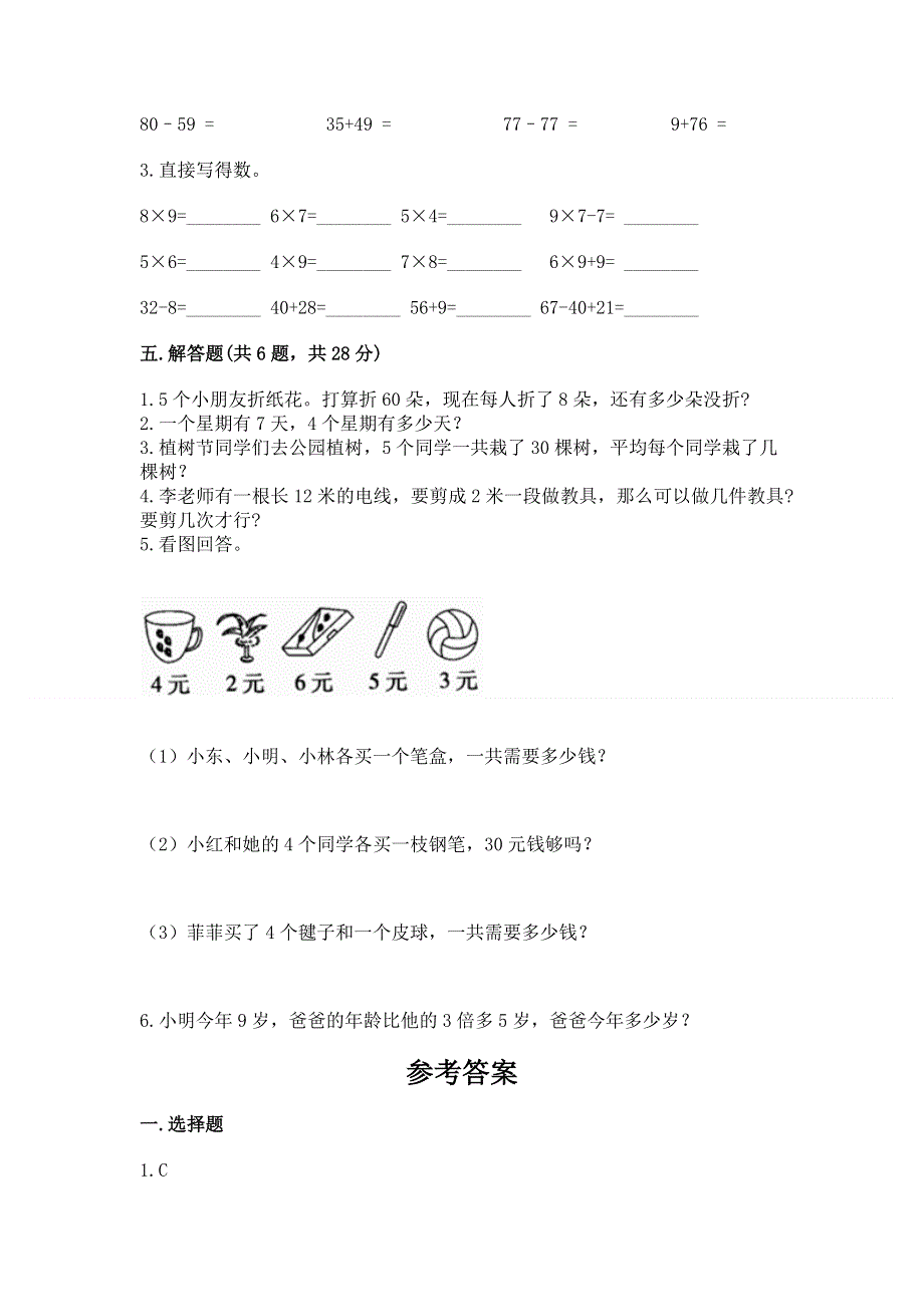 小学数学二年级 1--9的乘法 练习题附答案（巩固）.docx_第3页