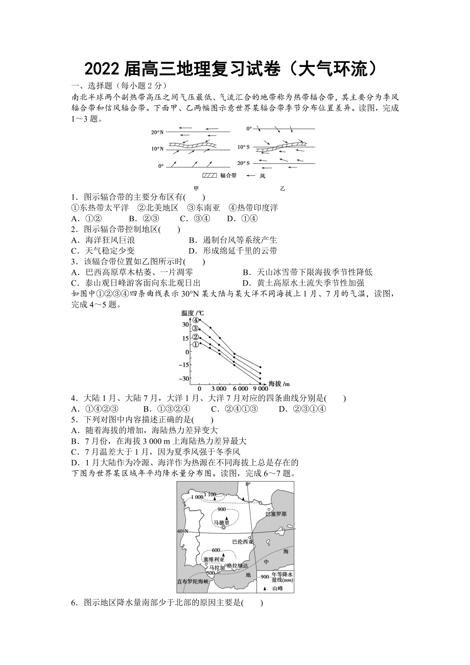 《名校》湖南省常德市2022届高三地理复习试卷（大气环流） WORD版含答案.docx_第1页