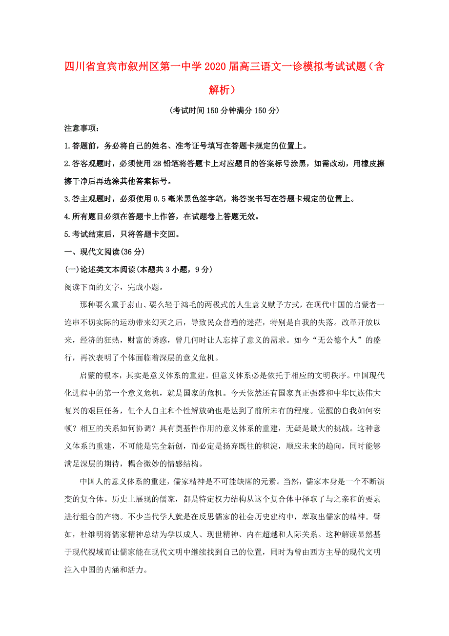 四川省宜宾市叙州区第一中学2020届高三语文一诊模拟考试试题（含解析）.doc_第1页