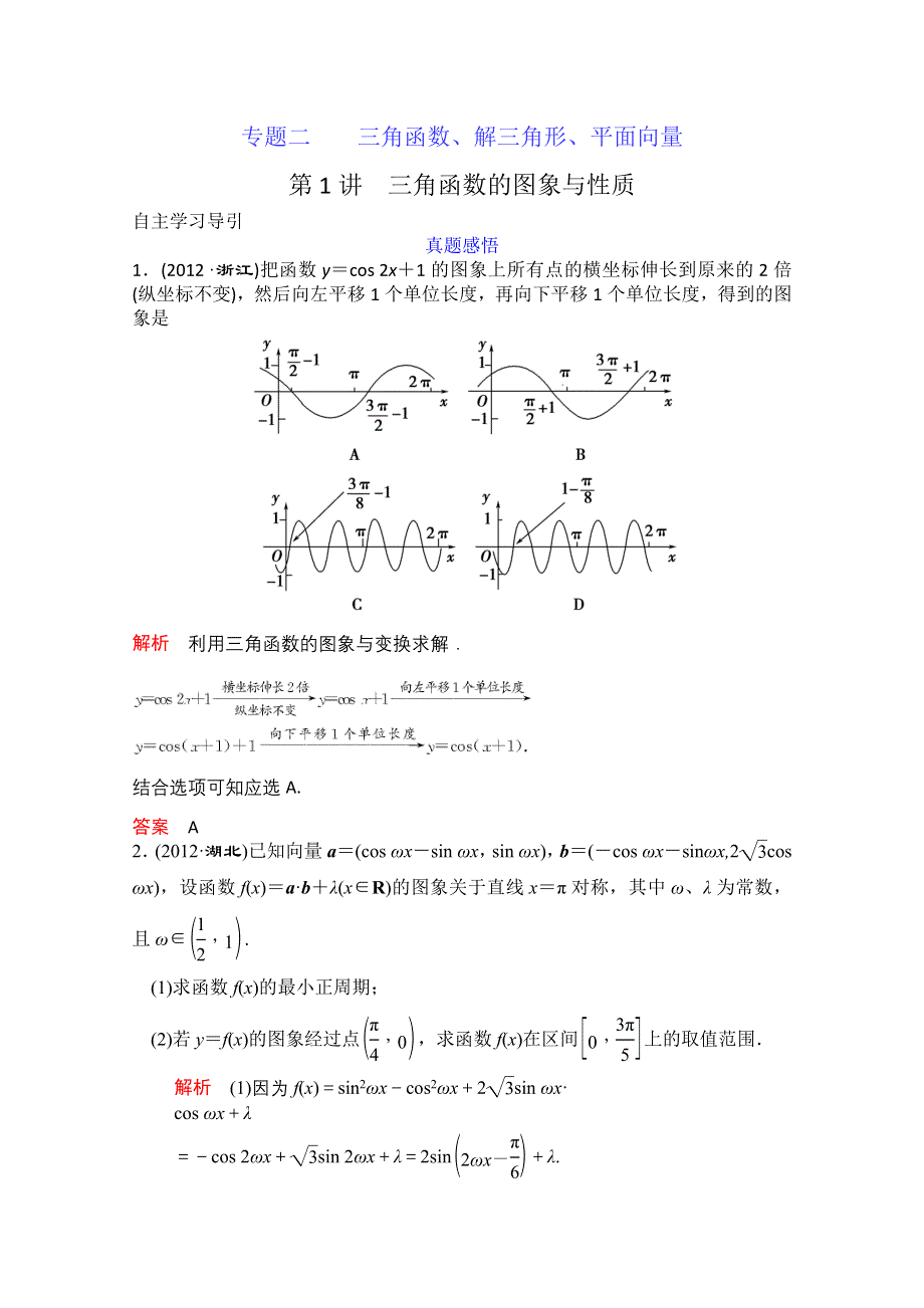 2013届高三数学二轮复习教案 专题二 第1讲 三角函数的图像与性质.doc_第1页