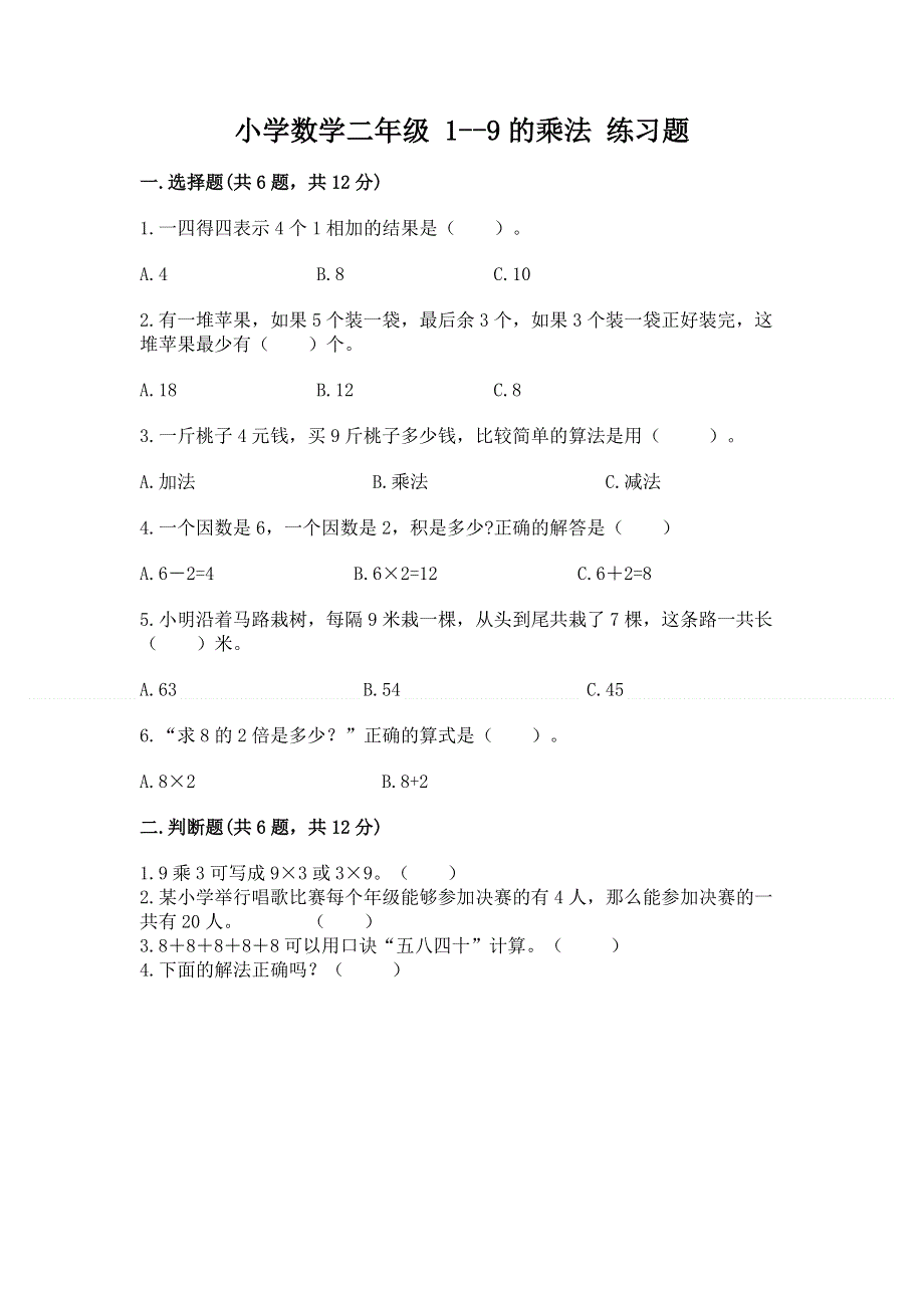 小学数学二年级 1--9的乘法 练习题附答案（实用）.docx_第1页