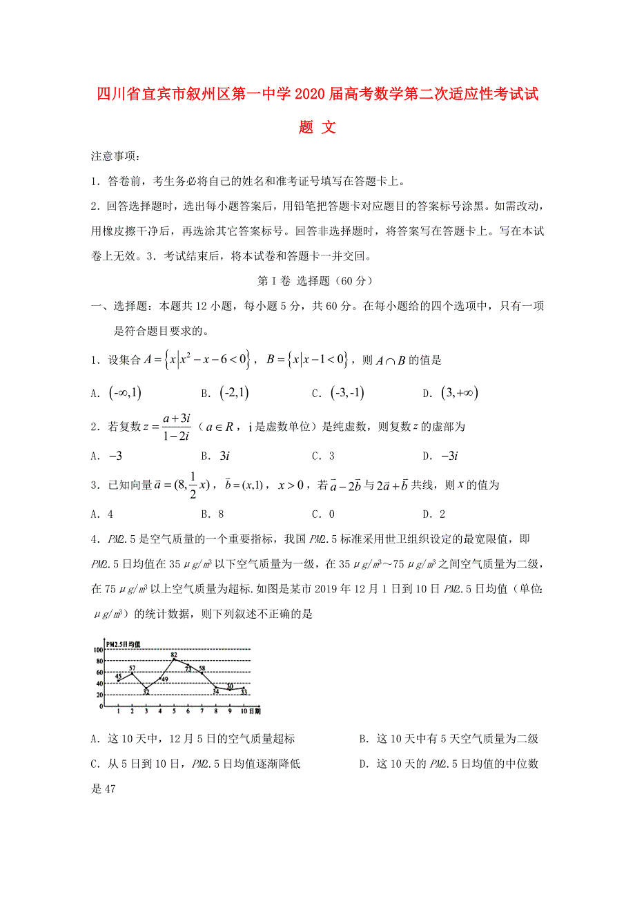 四川省宜宾市叙州区第一中学2020届高考数学第二次适应性考试试题 文.doc_第1页