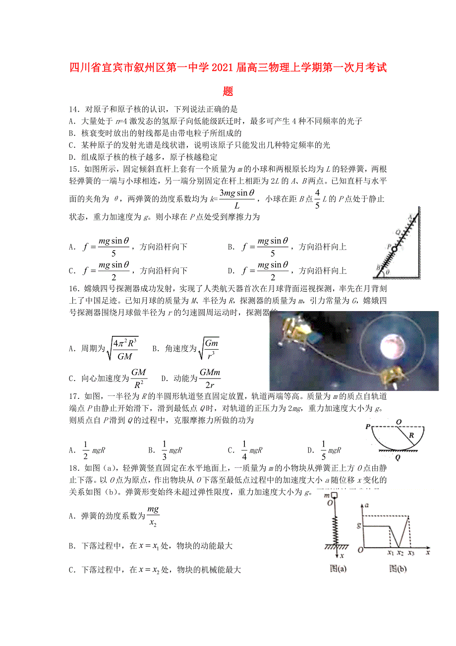 四川省宜宾市叙州区第一中学2021届高三物理上学期第一次月考试题.doc_第1页