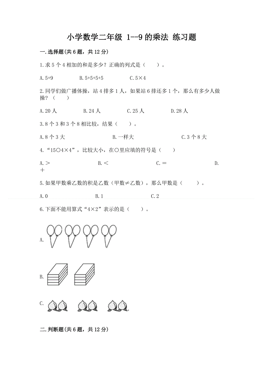 小学数学二年级 1--9的乘法 练习题（名师推荐）word版.docx_第1页