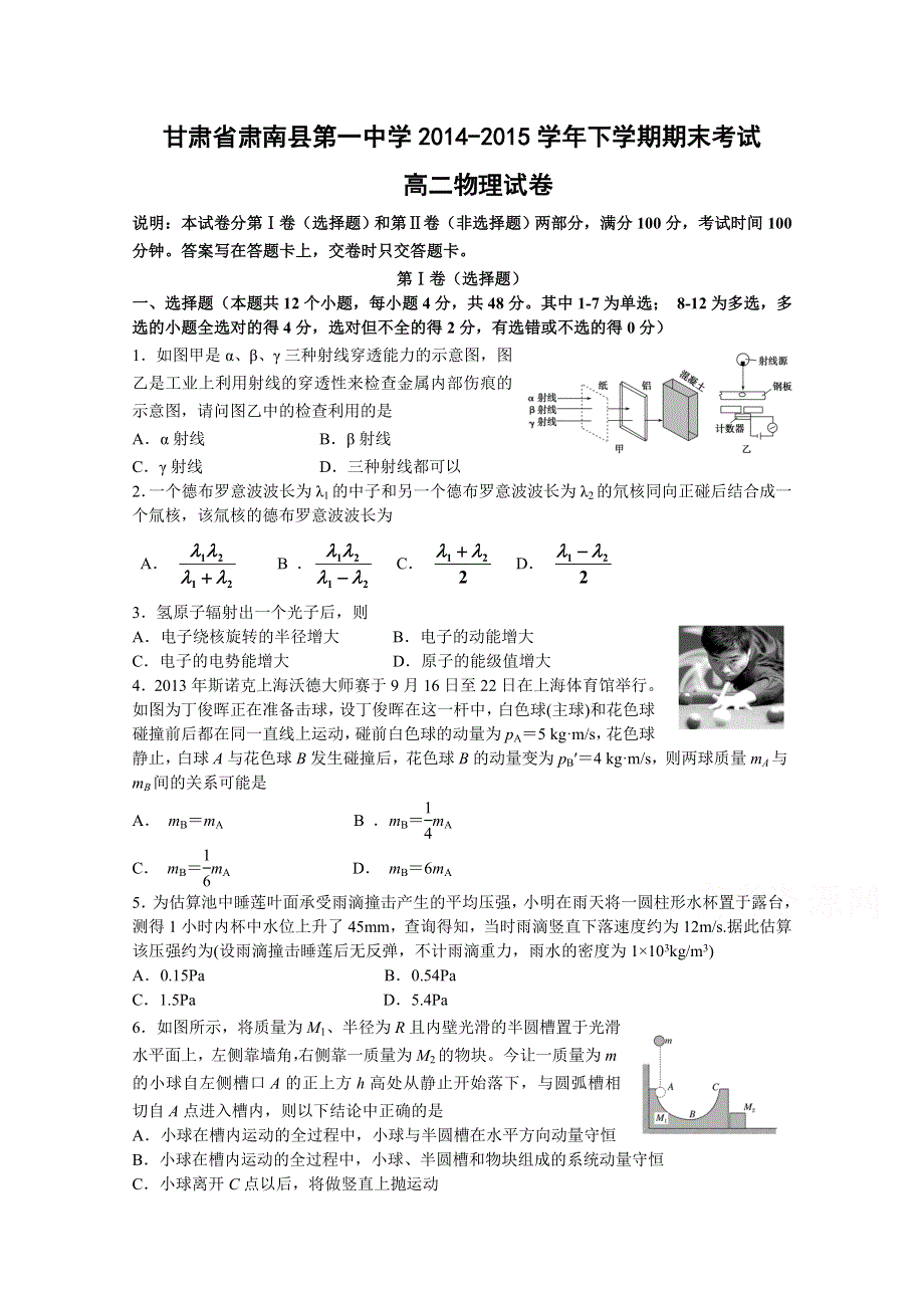 《名校》甘肃省肃南县第一中学2014-2015学年高二下学期期末考试物理试题 WORD版含答案.doc_第1页