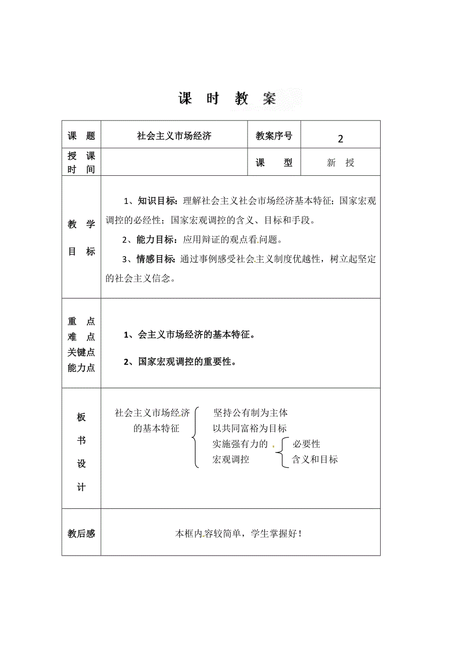 《创新设计》2015-2016学年高一政治人教版必修一教案：9.2社会主义市场经济 WORD版含答案.doc_第1页