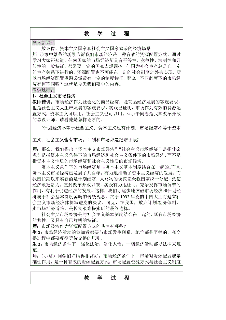 《创新设计》2015-2016学年高一政治人教版必修一教案：9.2社会主义市场经济 WORD版含答案.doc_第2页