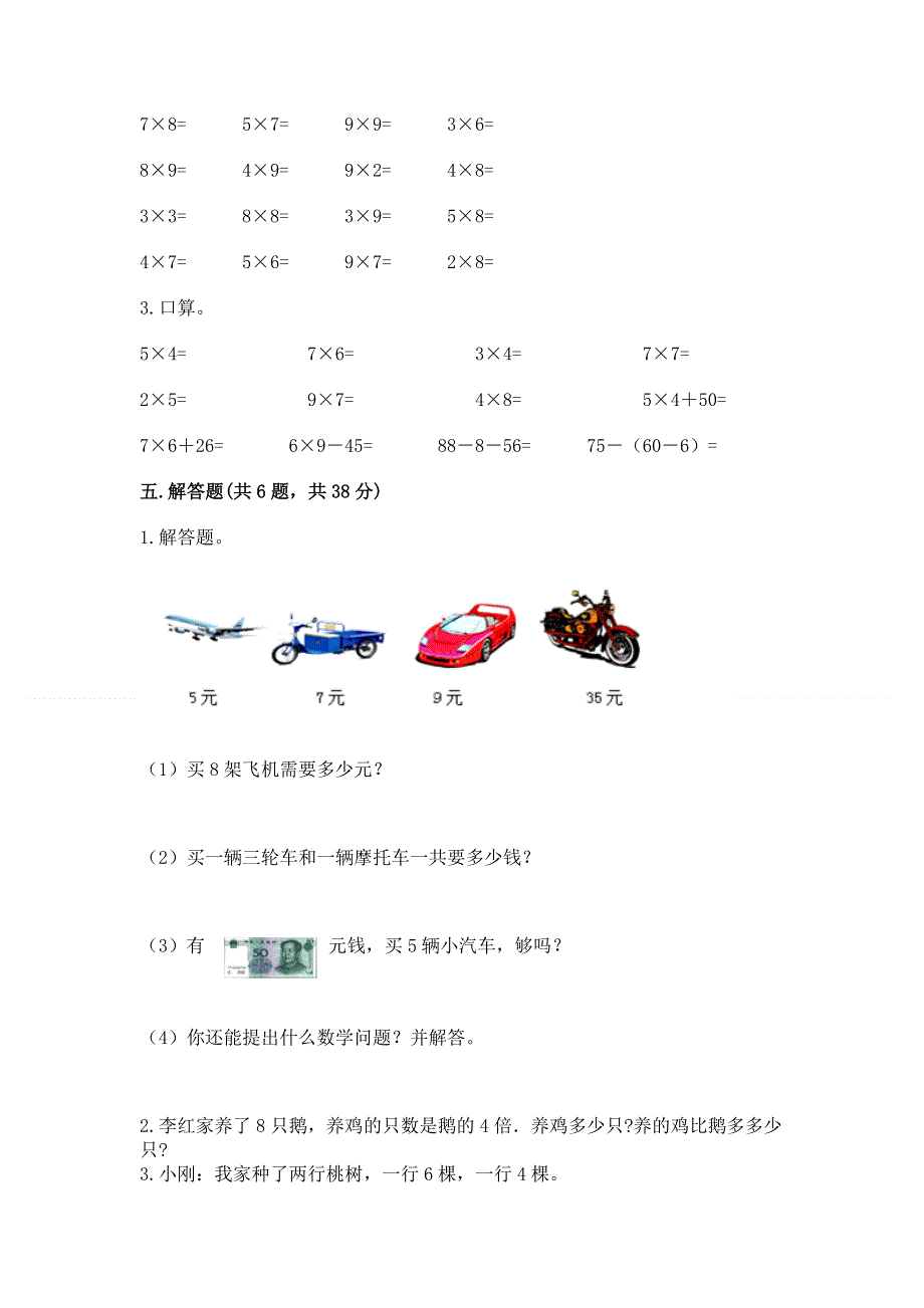 小学数学二年级 1--9的乘法 练习题（典优）.docx_第3页