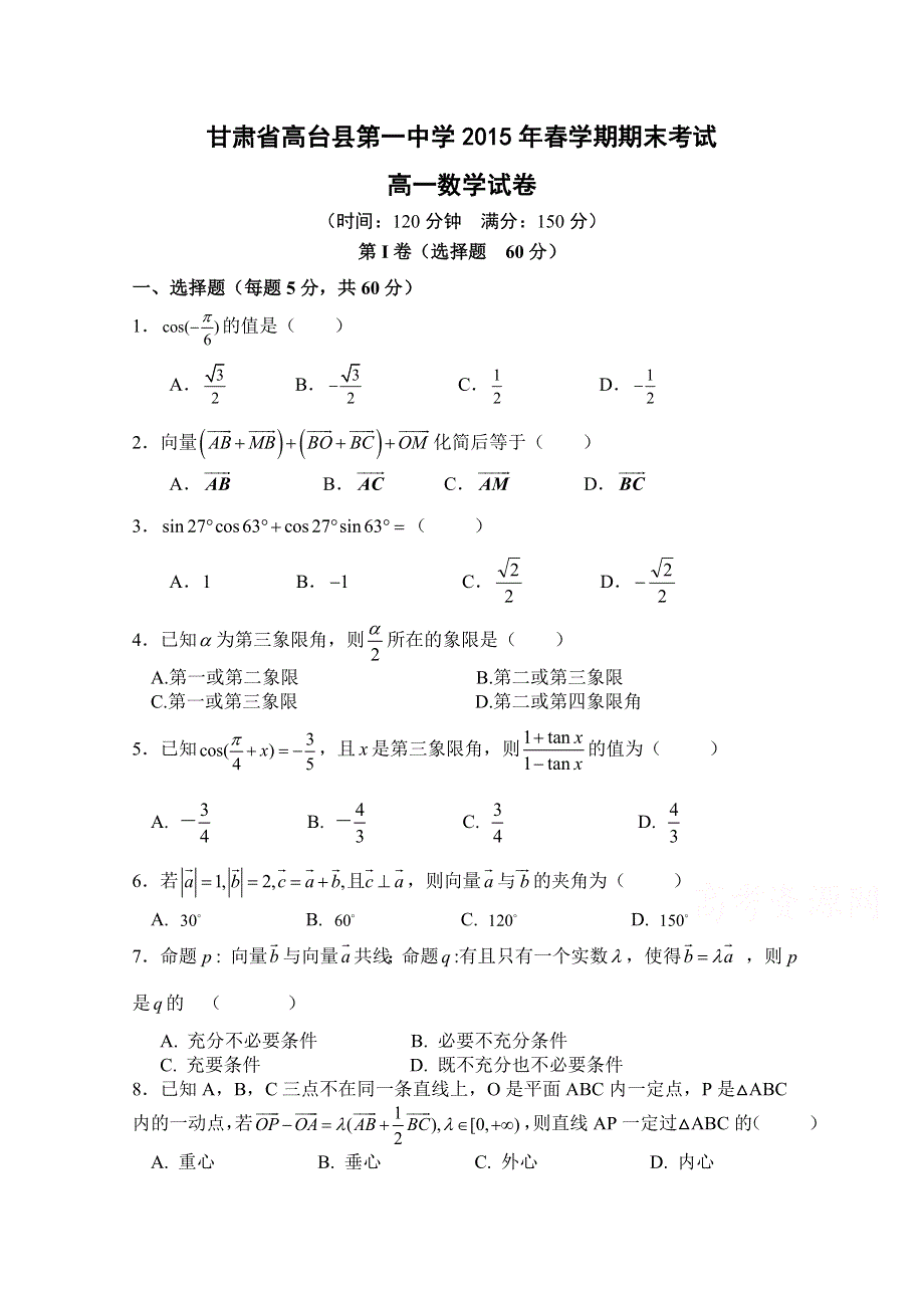 《名校》甘肃省高台县第一中学2014-2015学年高一下学期期末考试数学试题 WORD版含答案.doc_第1页