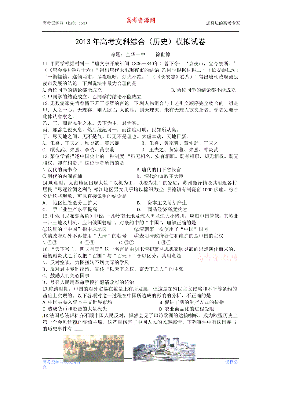 三轮冲刺模拟2013年浙江省金华一中高考历史三轮冲刺押题模拟 WORD版含答案.doc_第1页