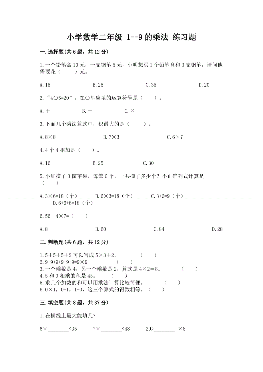 小学数学二年级 1--9的乘法 练习题（典优）word版.docx_第1页