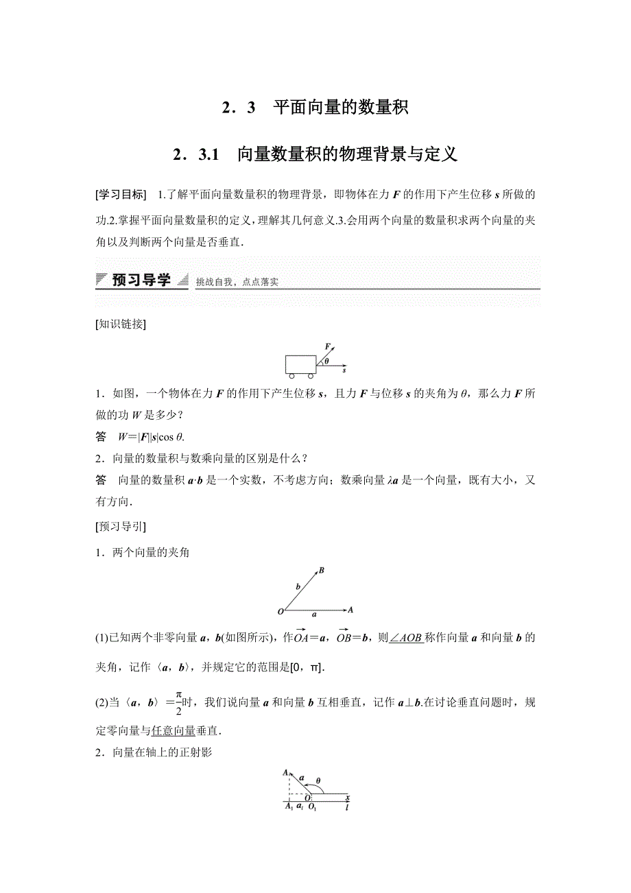 《创新设计》2015-2016学年高一数学人教B版必修4学案：2.3.1 向量数量积的物理背景与定义 WORD版含解析.docx_第1页