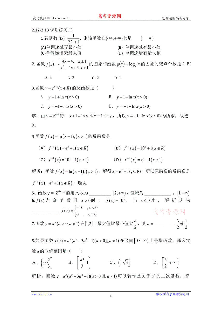 2013届高三数学二轮复习课后练习（教师版）：2.12-2.13指数函数与对数函数（2） WORD版无答案.doc_第1页