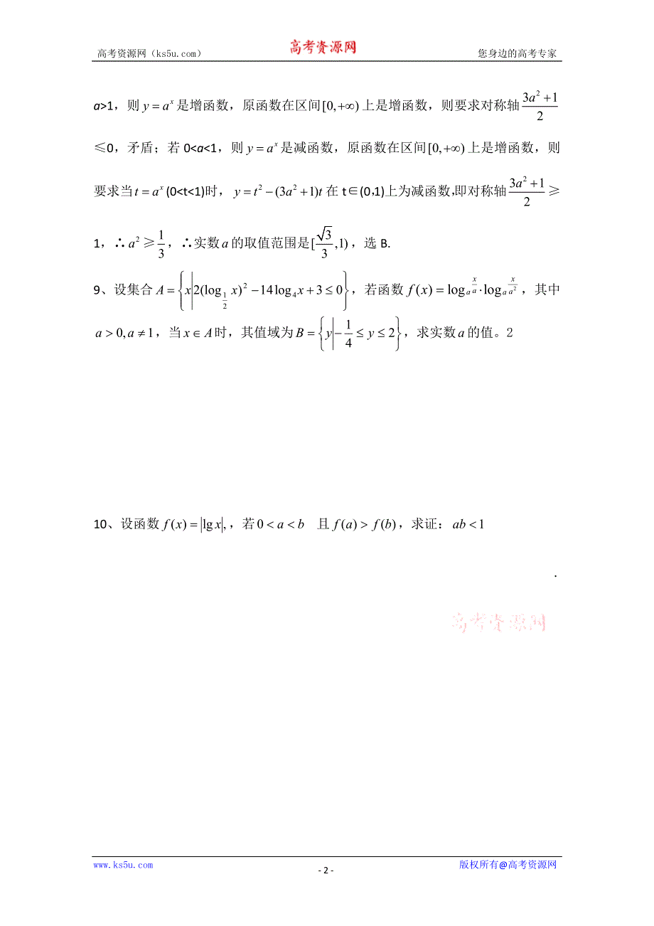 2013届高三数学二轮复习课后练习（教师版）：2.12-2.13指数函数与对数函数（2） WORD版无答案.doc_第2页