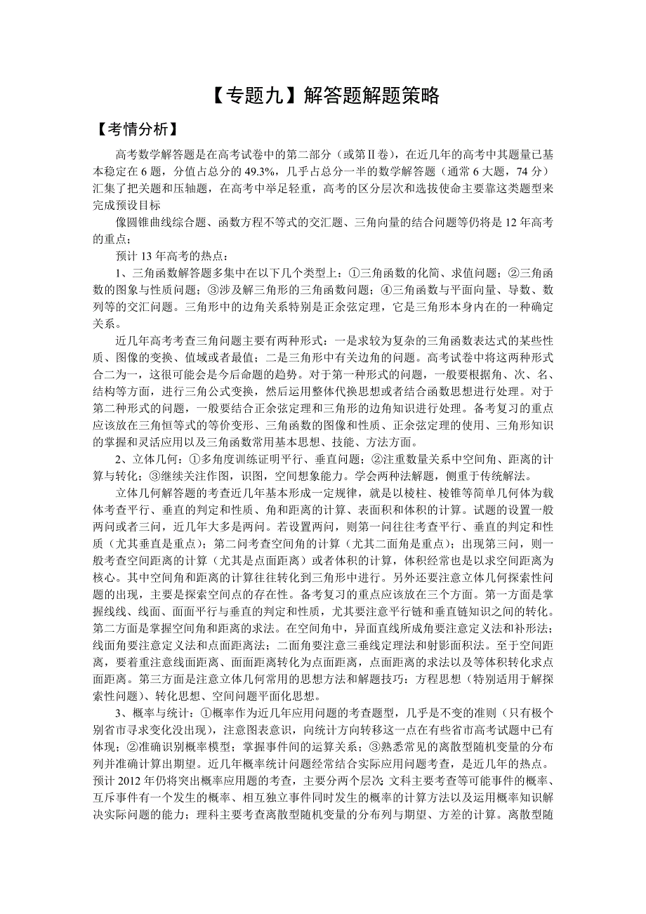 2013届高三数学二轮复习精品教学案：（9）解答题解题策略.doc_第1页