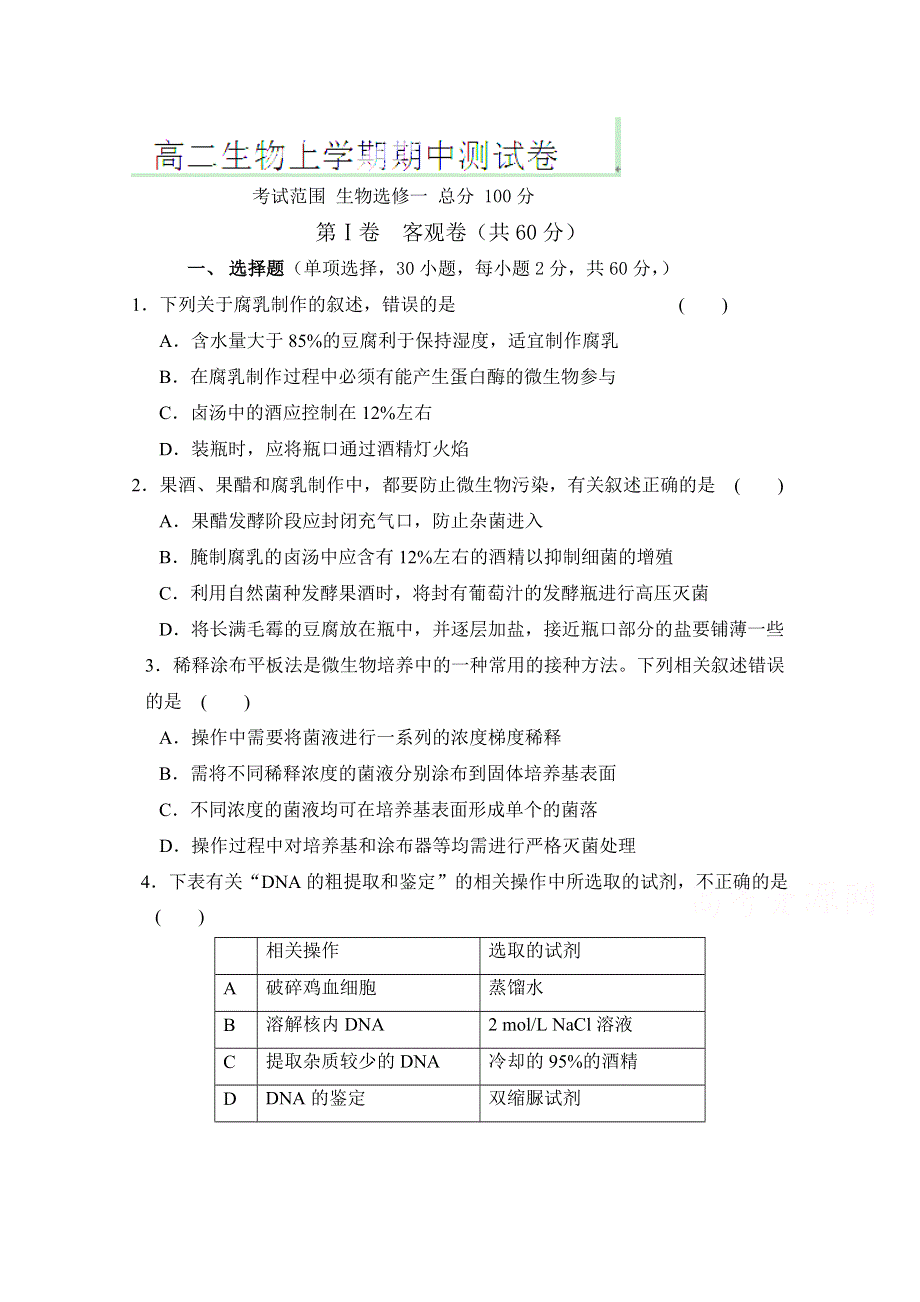 云南省腾冲四中学2014-2015学年高二上学期期中考试生物试卷（无答案）.doc_第1页