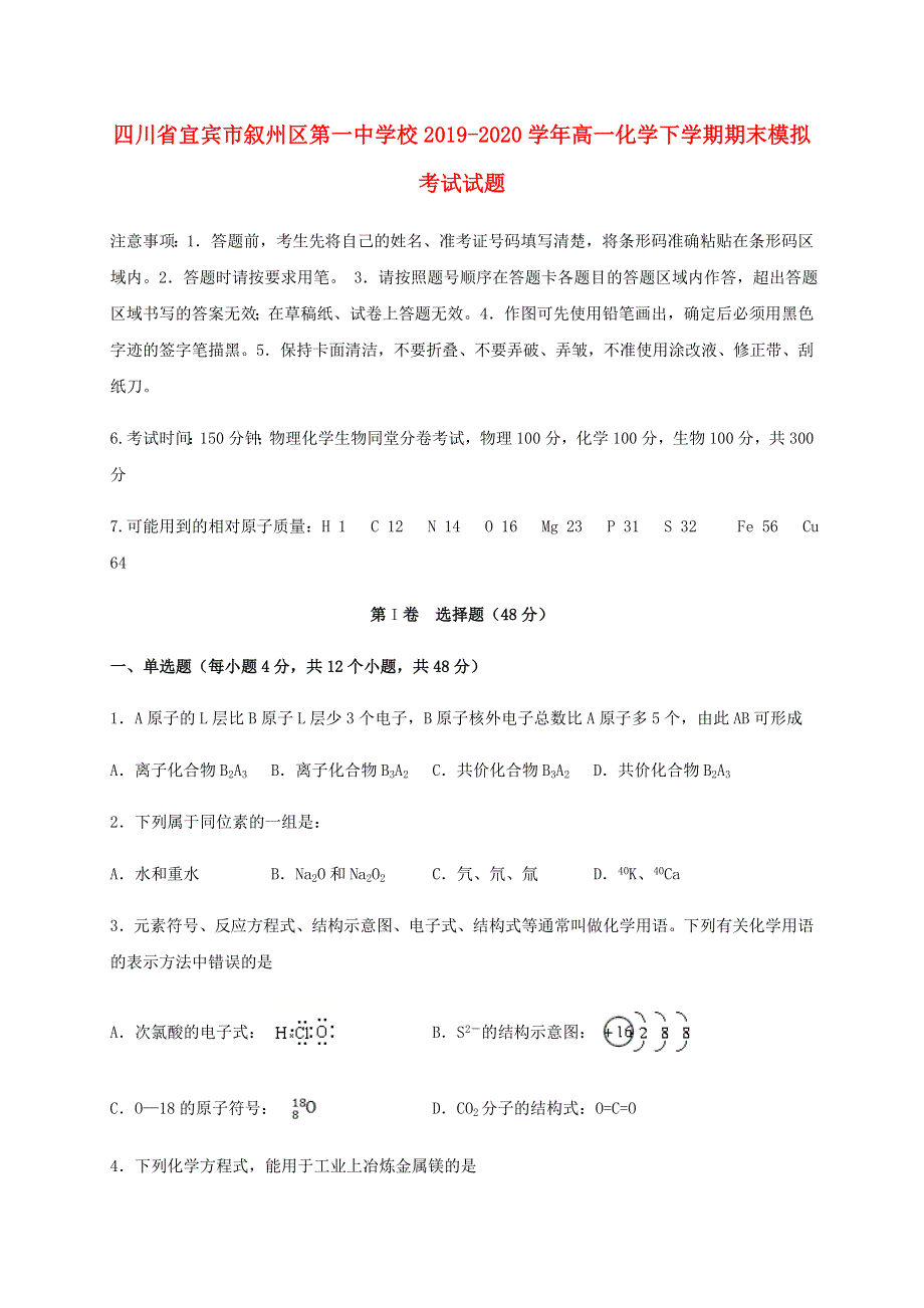 四川省宜宾市叙州区第一中学校2019-2020学年高一化学下学期期末模拟考试试题.doc_第1页