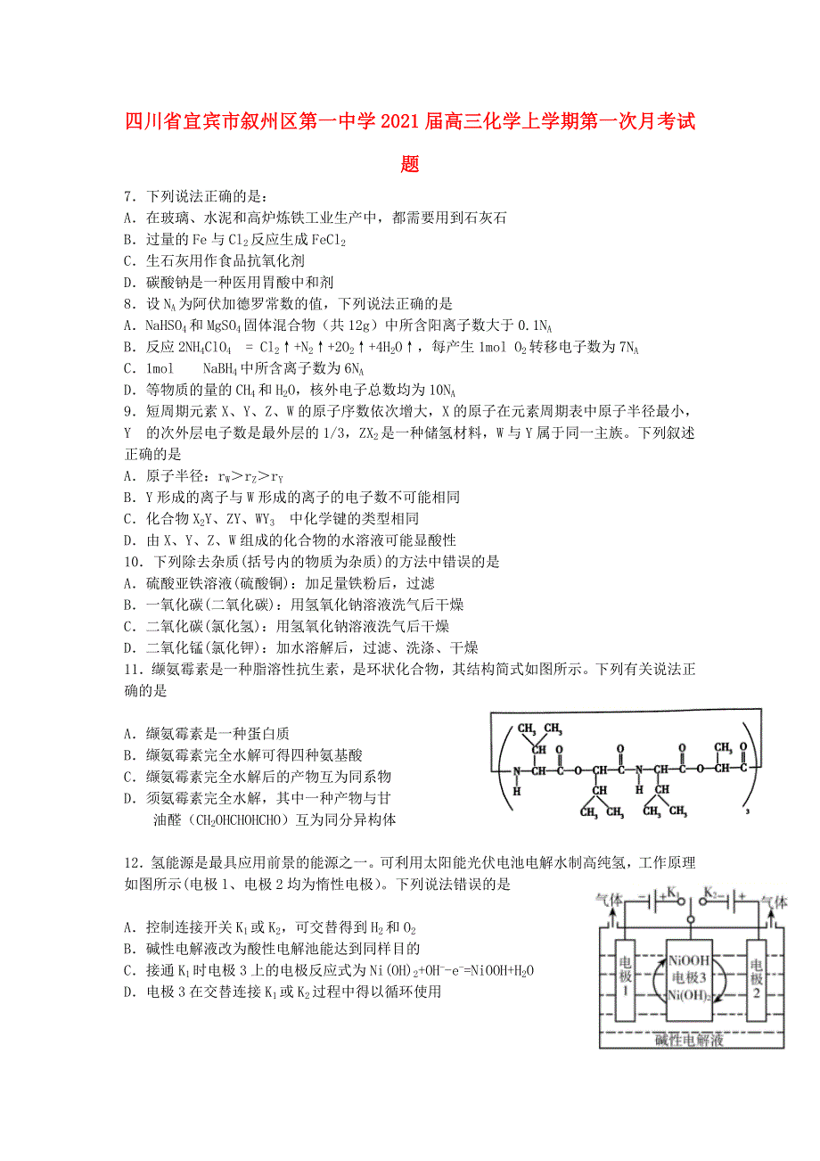 四川省宜宾市叙州区第一中学2021届高三化学上学期第一次月考试题.doc_第1页