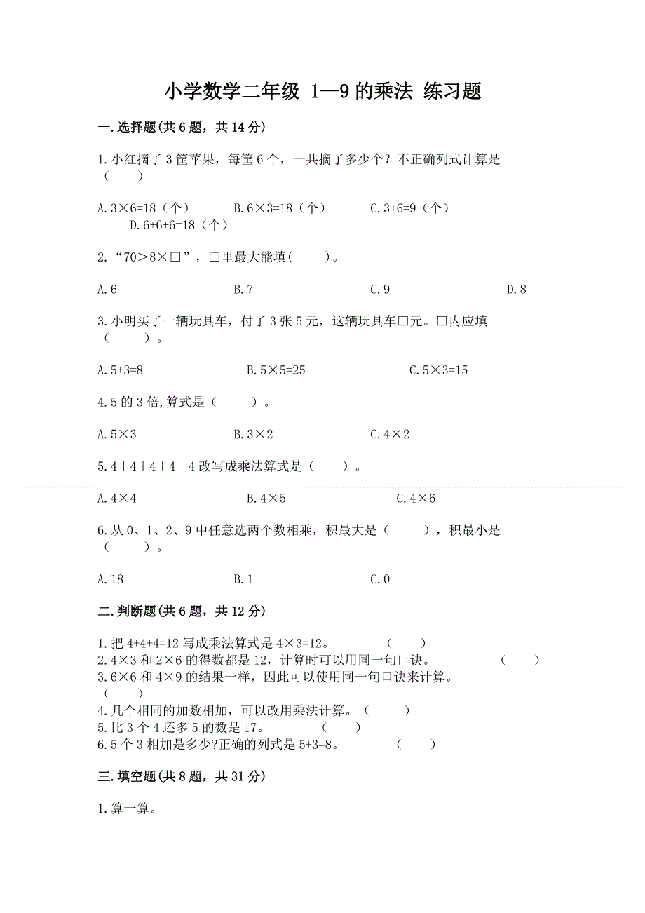 小学数学二年级 1--9的乘法 练习题（b卷）.docx_第1页