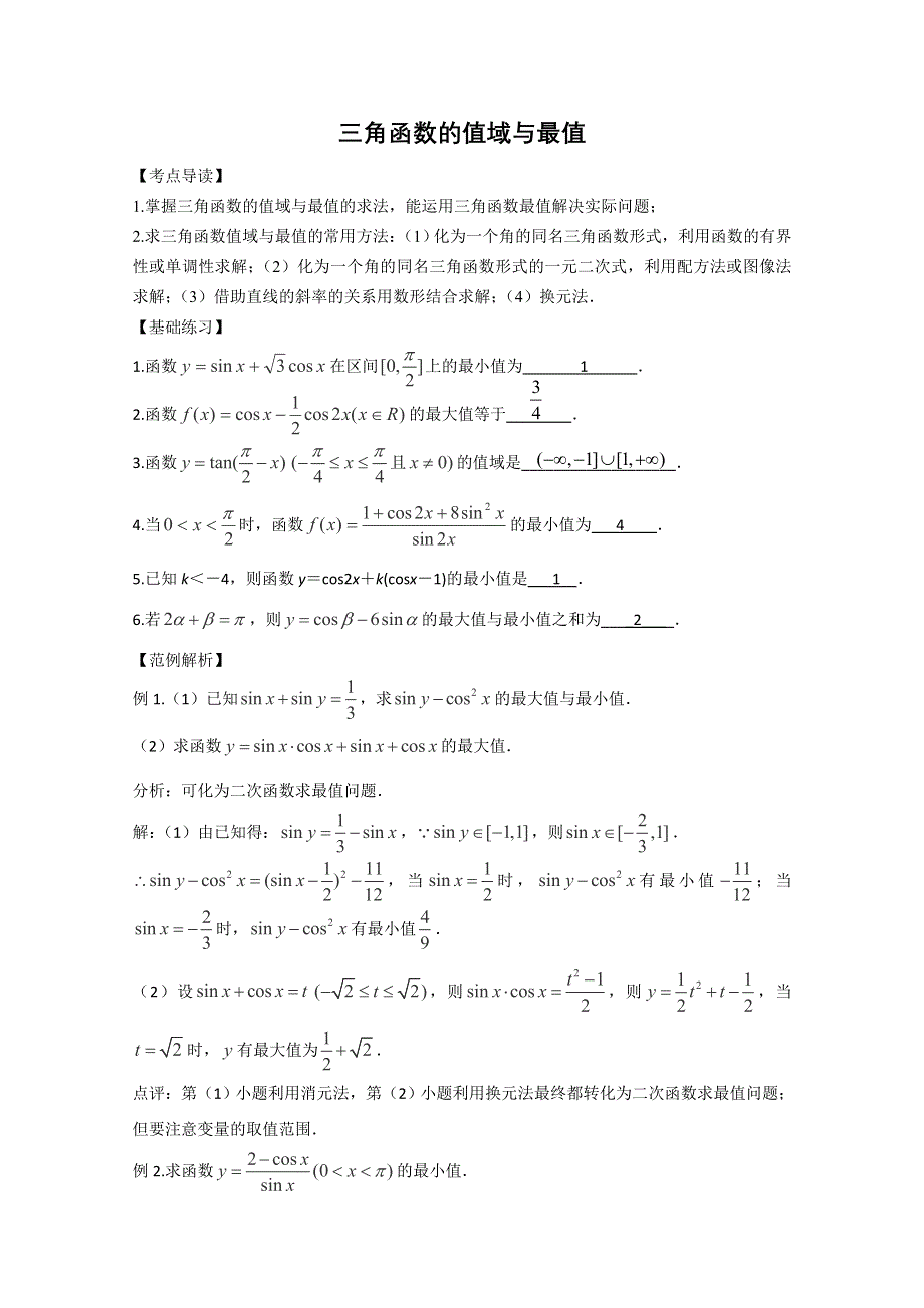 三轮押题冲刺 2013高考数学基础知识最后一轮拿分测验 三角函数的值域与最值 WORD版含答案.doc_第1页