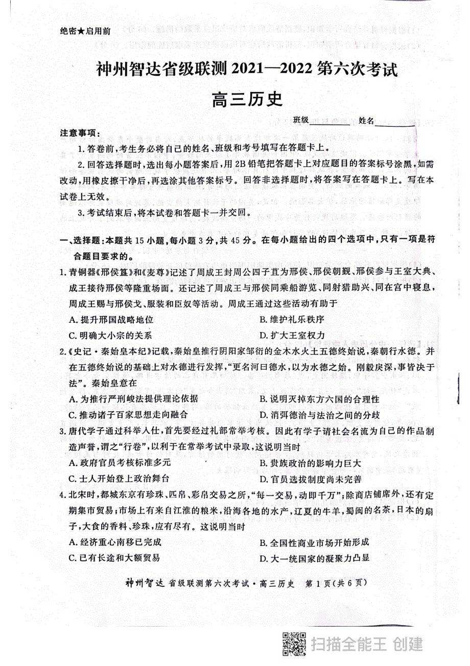 《名校》神州智达省级联测高三2021——2022第六次考试——历史 PDF版含答案.pdf_第1页