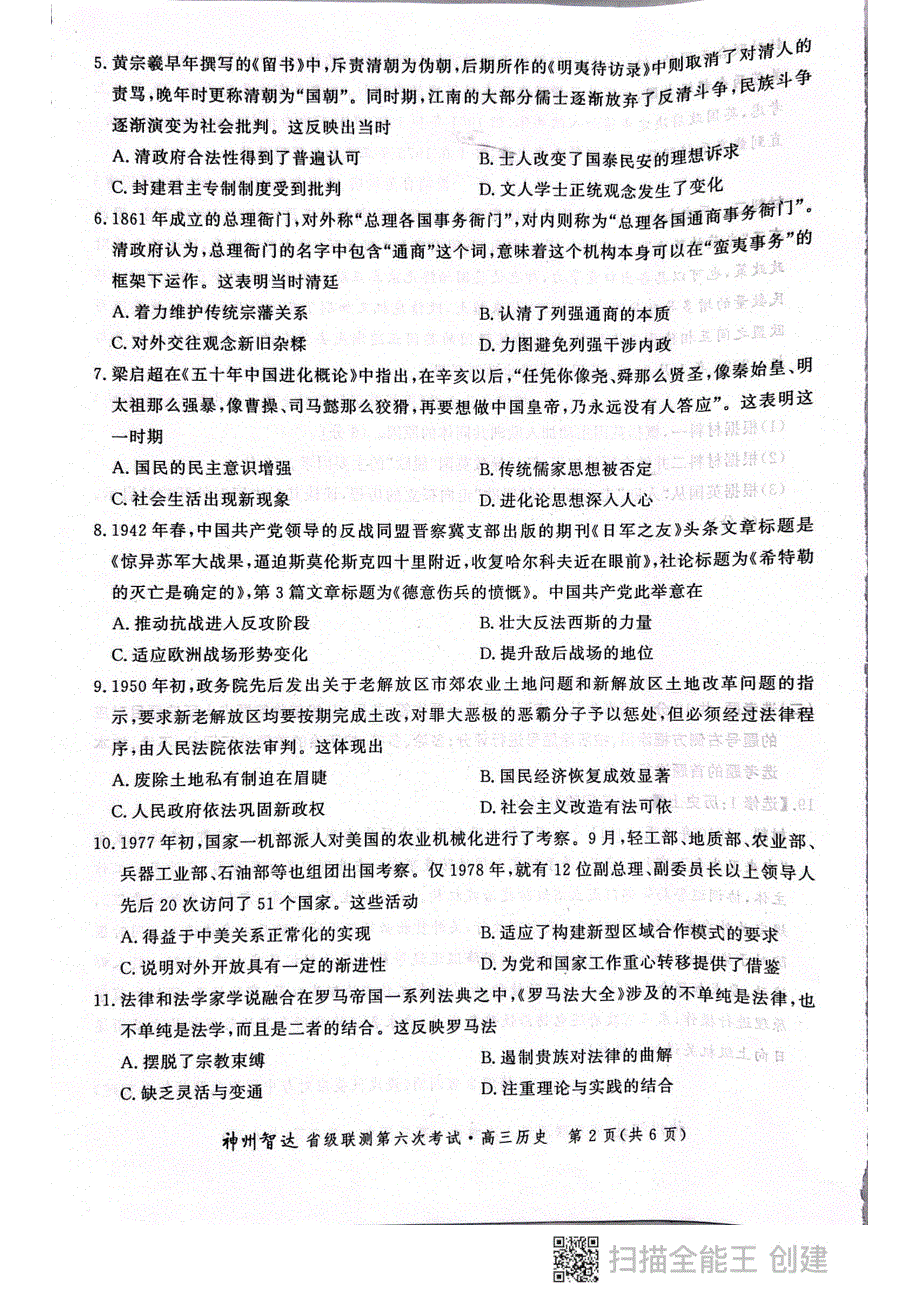 《名校》神州智达省级联测高三2021——2022第六次考试——历史 PDF版含答案.pdf_第2页