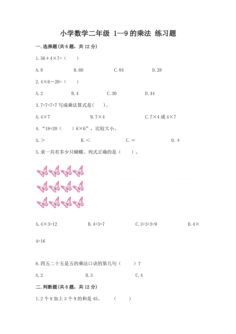 小学数学二年级 1--9的乘法 练习题（b卷）word版.docx_第1页