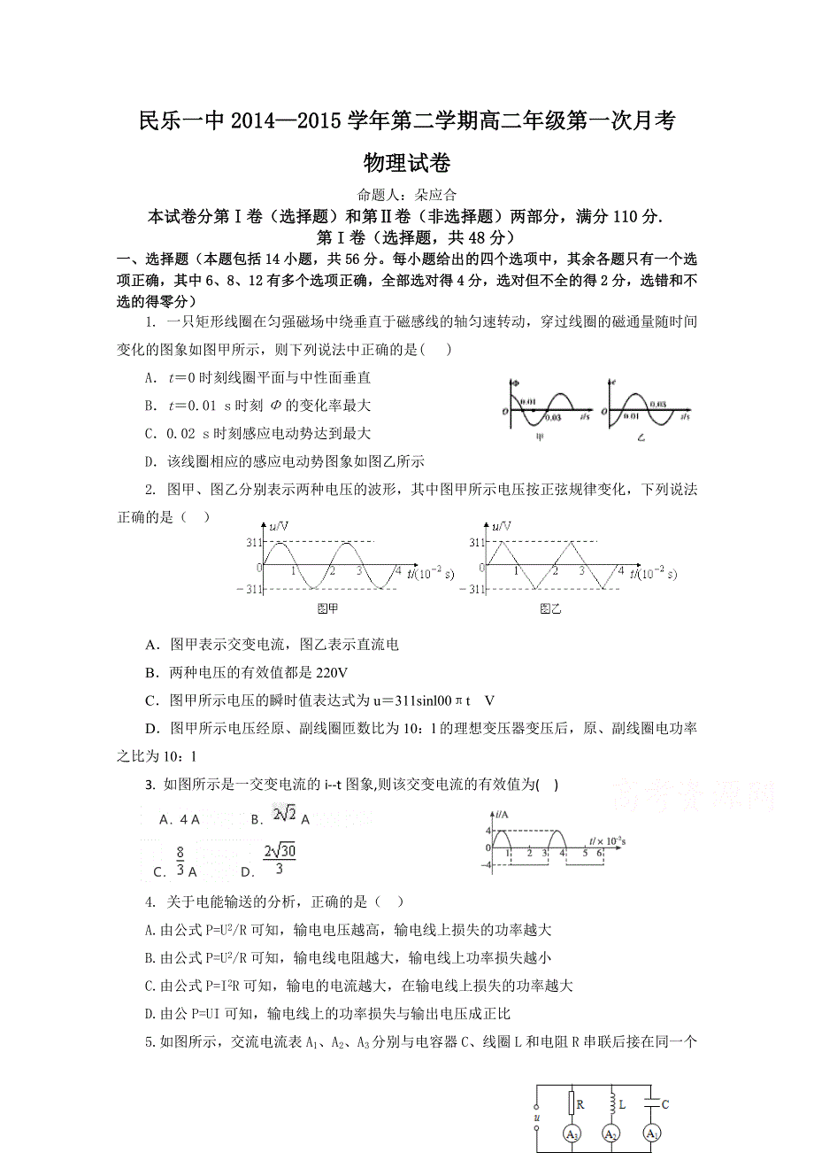 《名校》甘肃省民乐一中2014-2015学年高二第二学期第一次月考物理试题 WORD版含答案.doc_第1页