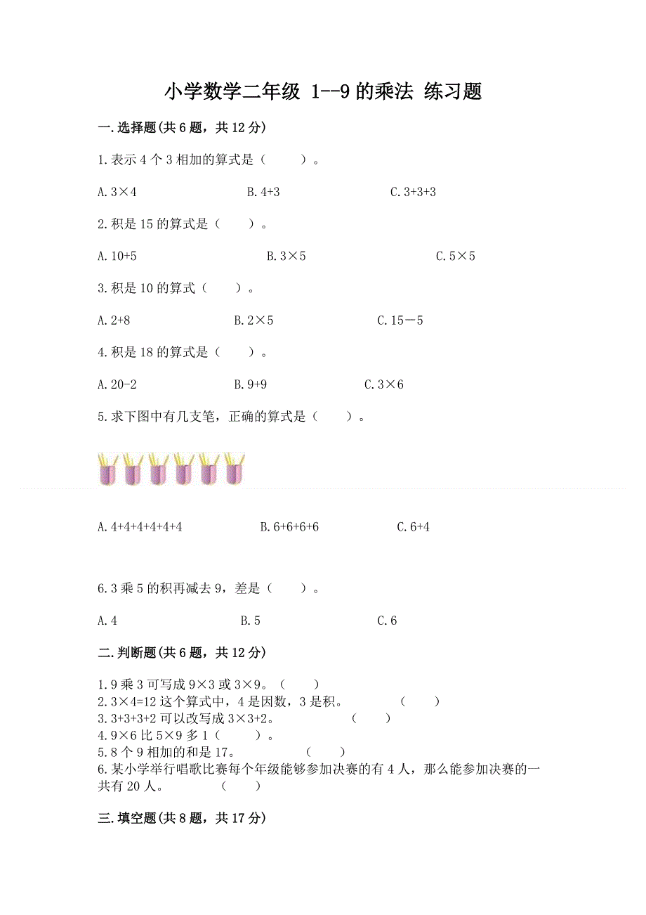 小学数学二年级 1--9的乘法 练习题（全国通用）word版.docx_第1页