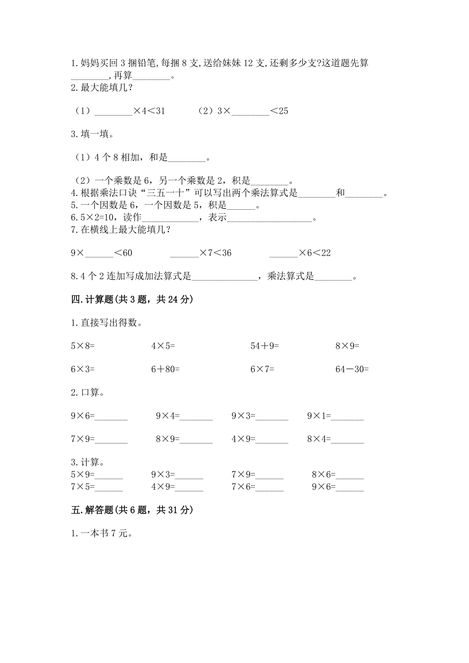 小学数学二年级 1--9的乘法 练习题（全国通用）word版.docx_第2页