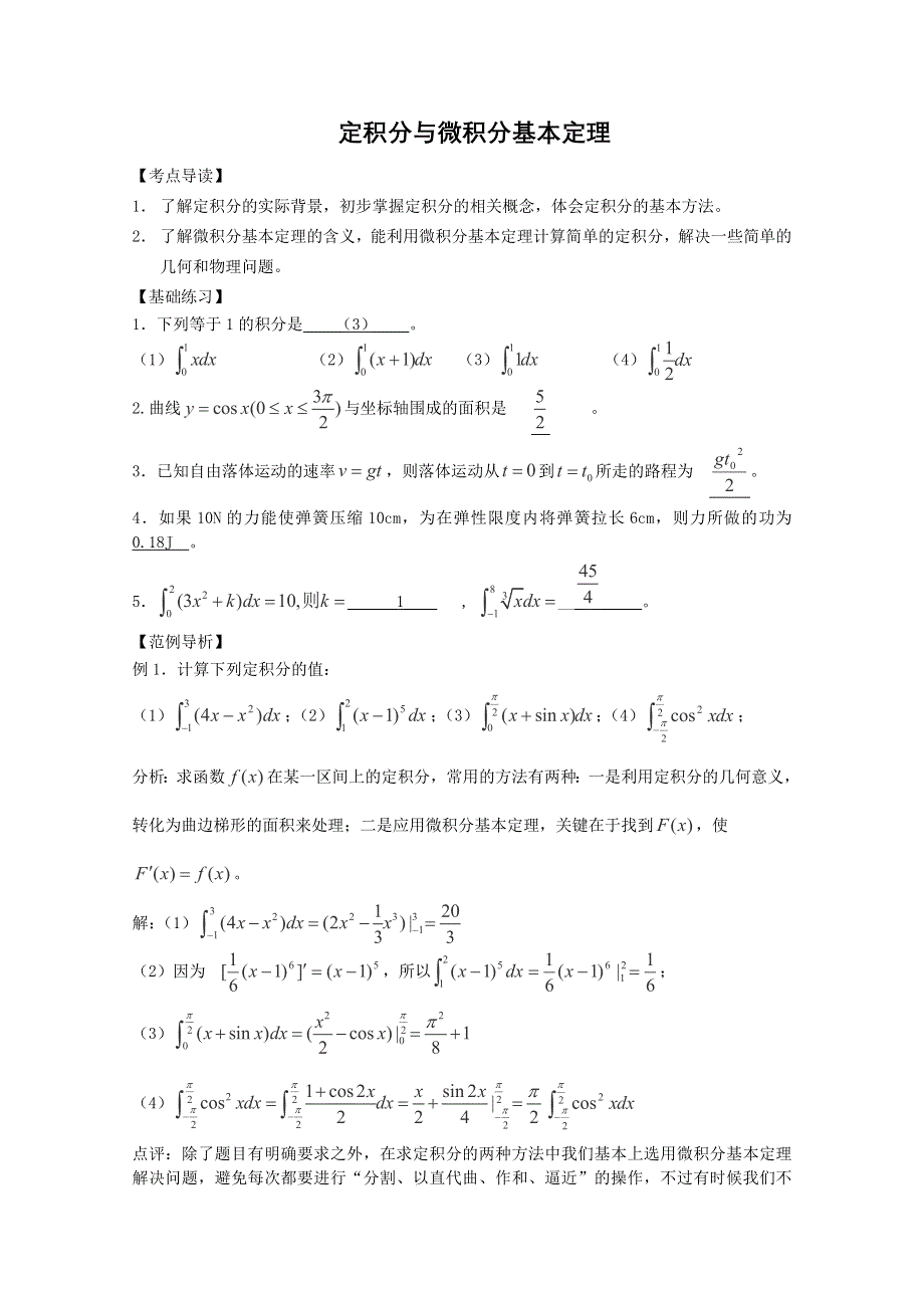 三轮押题冲刺 2013高考数学基础知识最后一轮拿分测验 定积分与微积分基本定理 WORD版含答案.doc_第1页