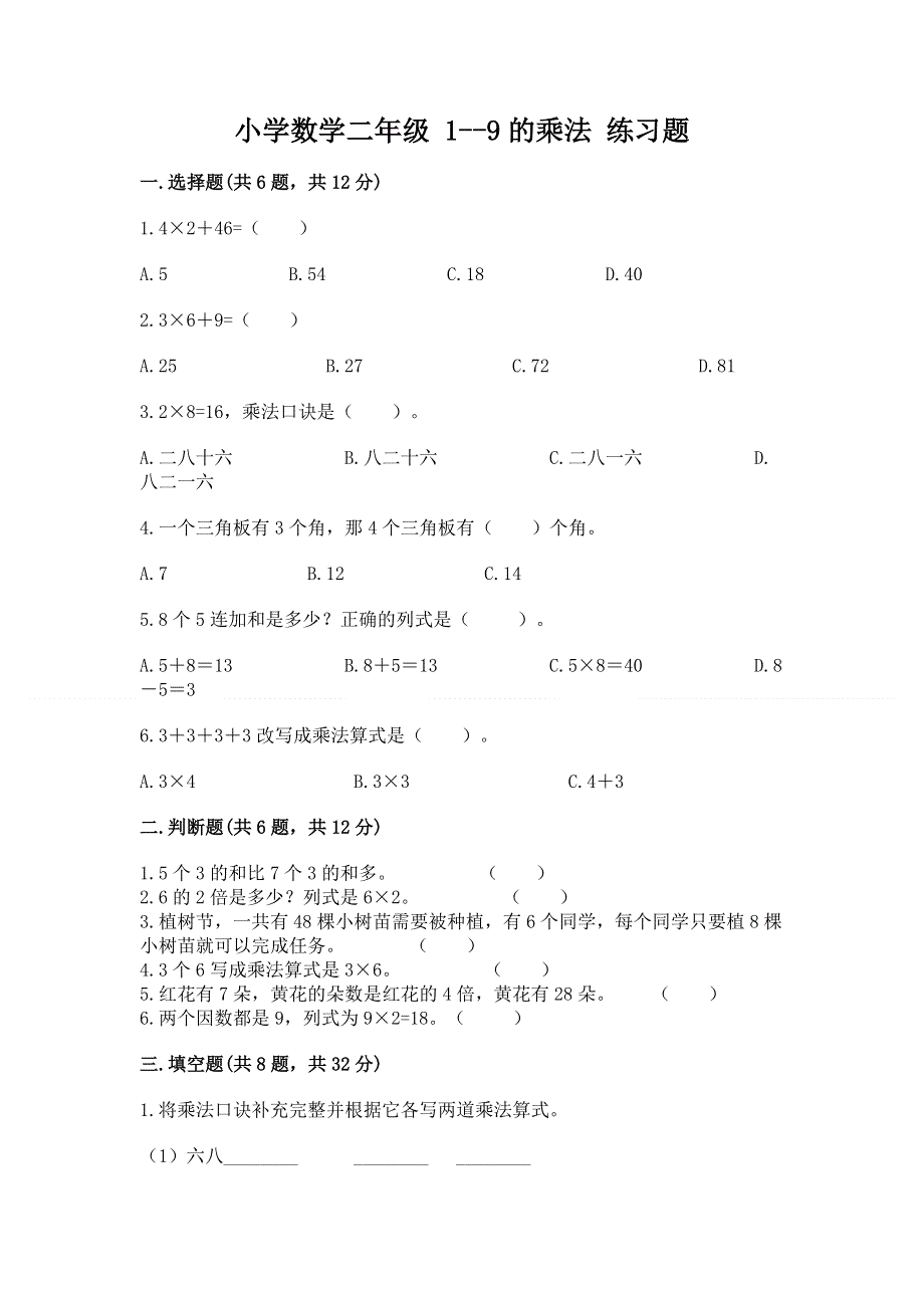 小学数学二年级 1--9的乘法 练习题附答案（考试直接用）.docx_第1页