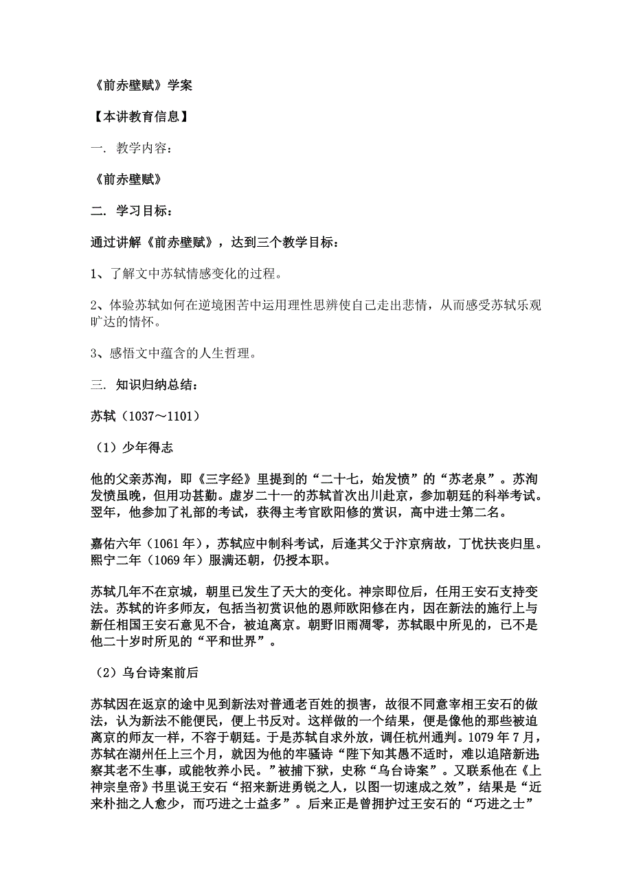 2011年高二语文学案：5.16《前赤壁赋》（沪教版必修3）.doc_第1页