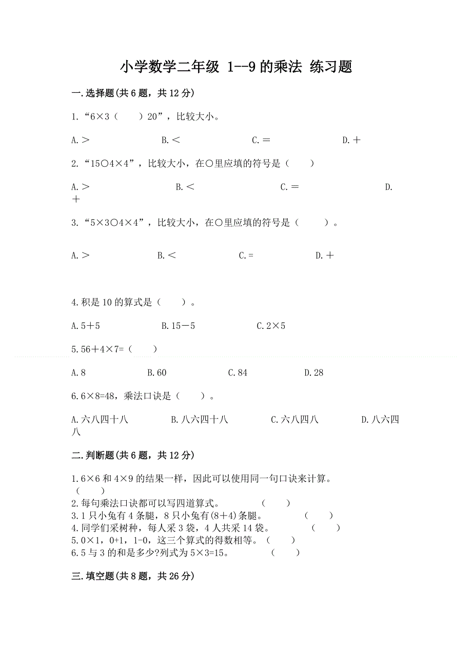 小学数学二年级 1--9的乘法 练习题（全优）word版.docx_第1页