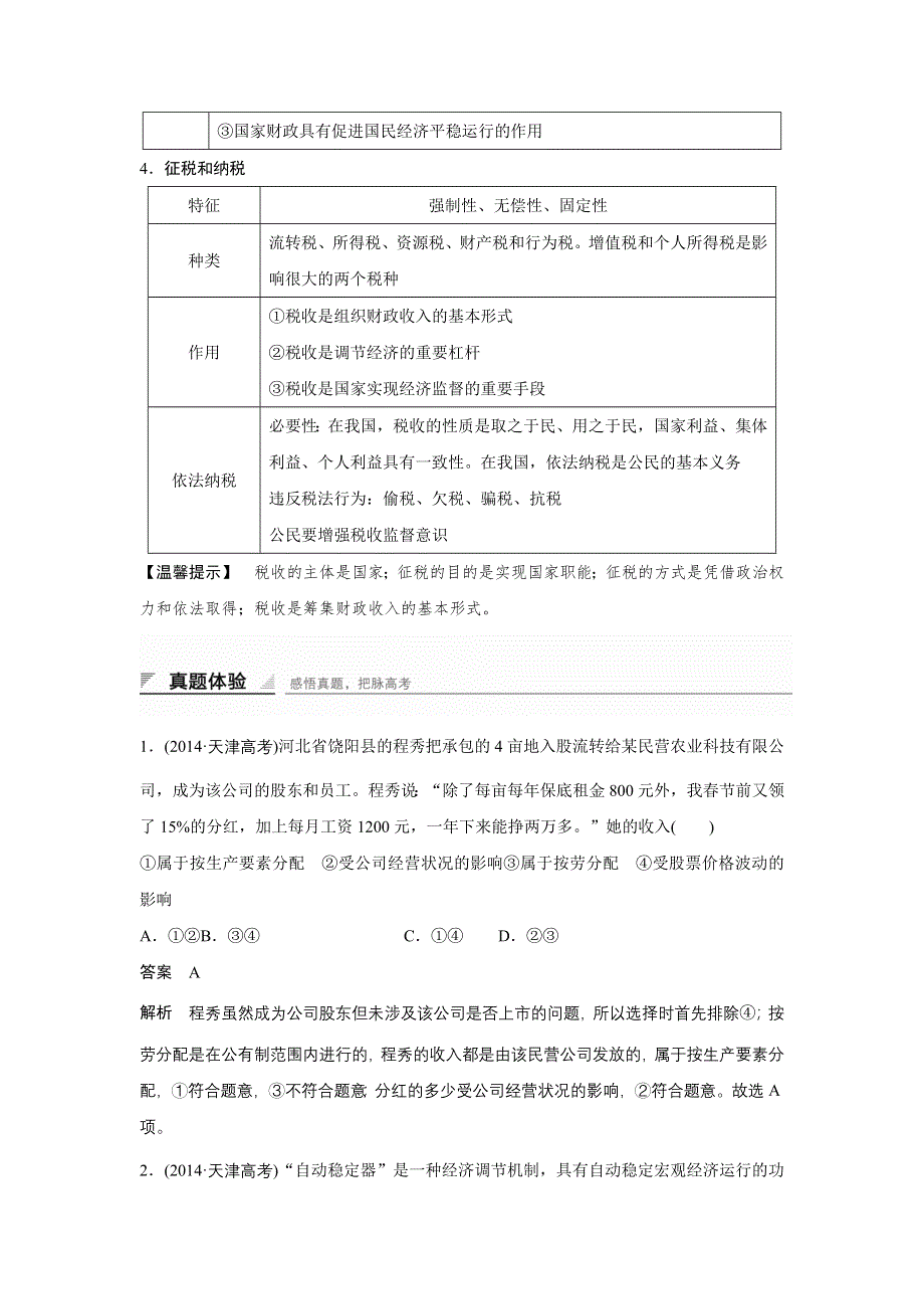 《创新设计》2015-2016学年高一政治人教版必修1学案：第三单元 收入与分配 单元总结 WORD版含答案.doc_第3页