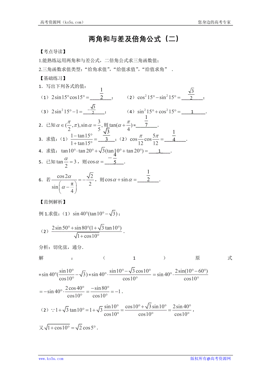 三轮押题冲刺 2013高考数学基础知识最后一轮拿分测验 两角和与差及倍角公式（二） WORD版含答案.doc_第1页