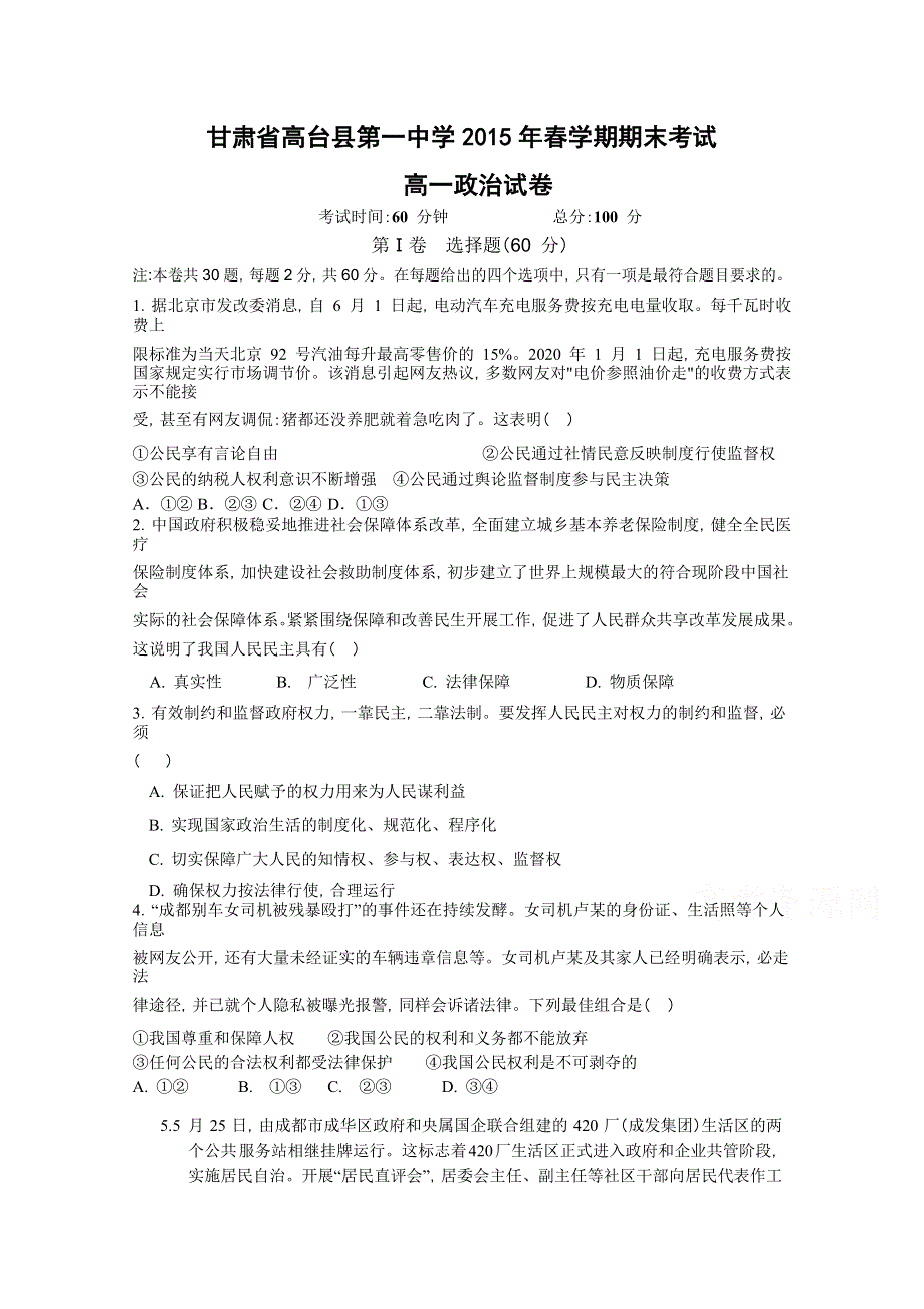 《名校》甘肃省高台县第一中学2014-2015学年高一下学期期末考试政治试题 WORD版含答案.doc_第1页