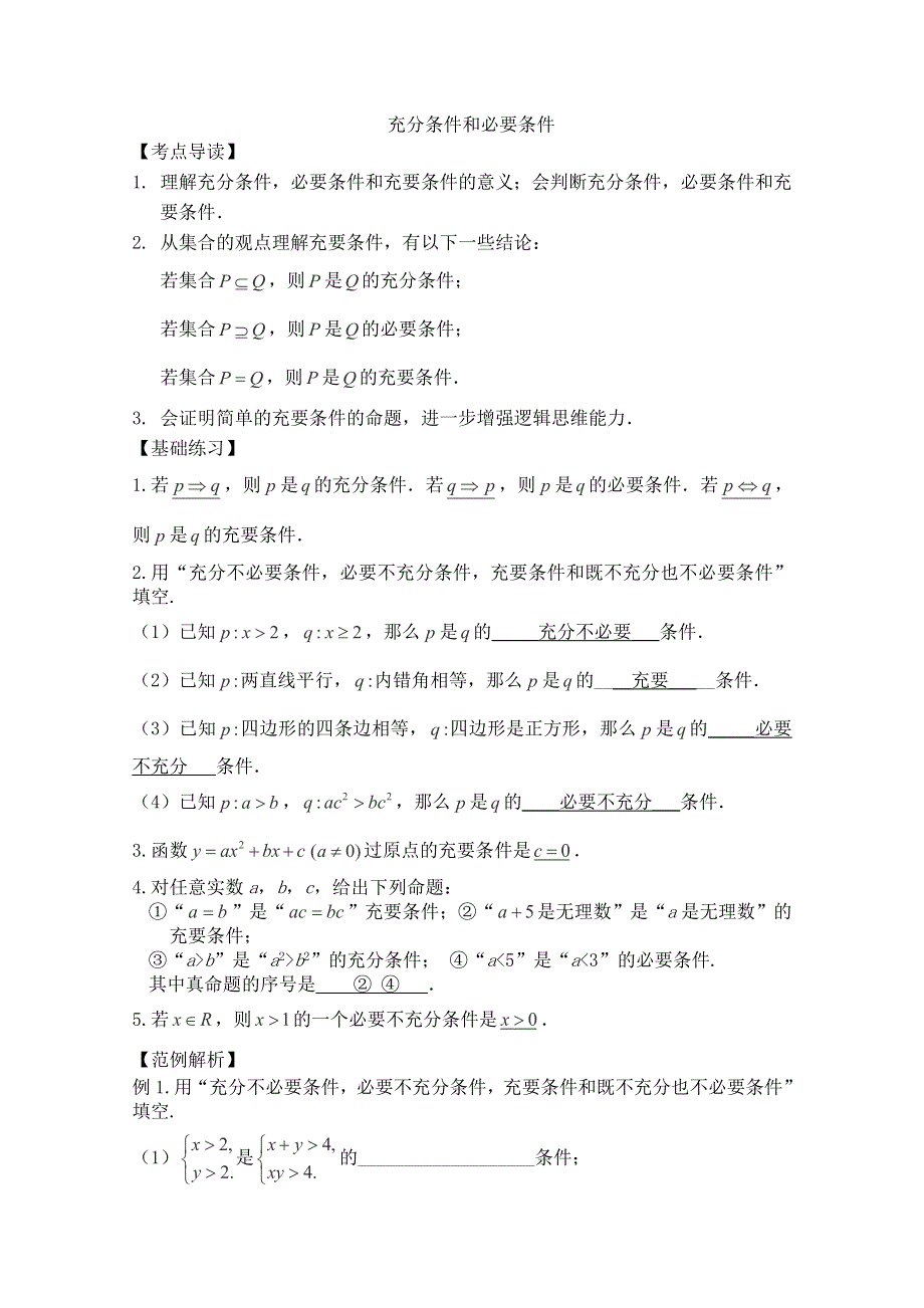 三轮押题冲刺 2013高考数学基础知识最后一轮拿分测验 充分条件和必要条件 WORD版含答案.doc_第1页