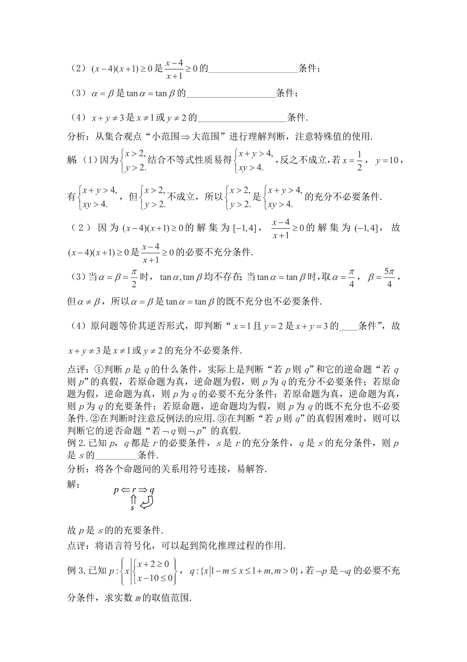 三轮押题冲刺 2013高考数学基础知识最后一轮拿分测验 充分条件和必要条件 WORD版含答案.doc_第2页