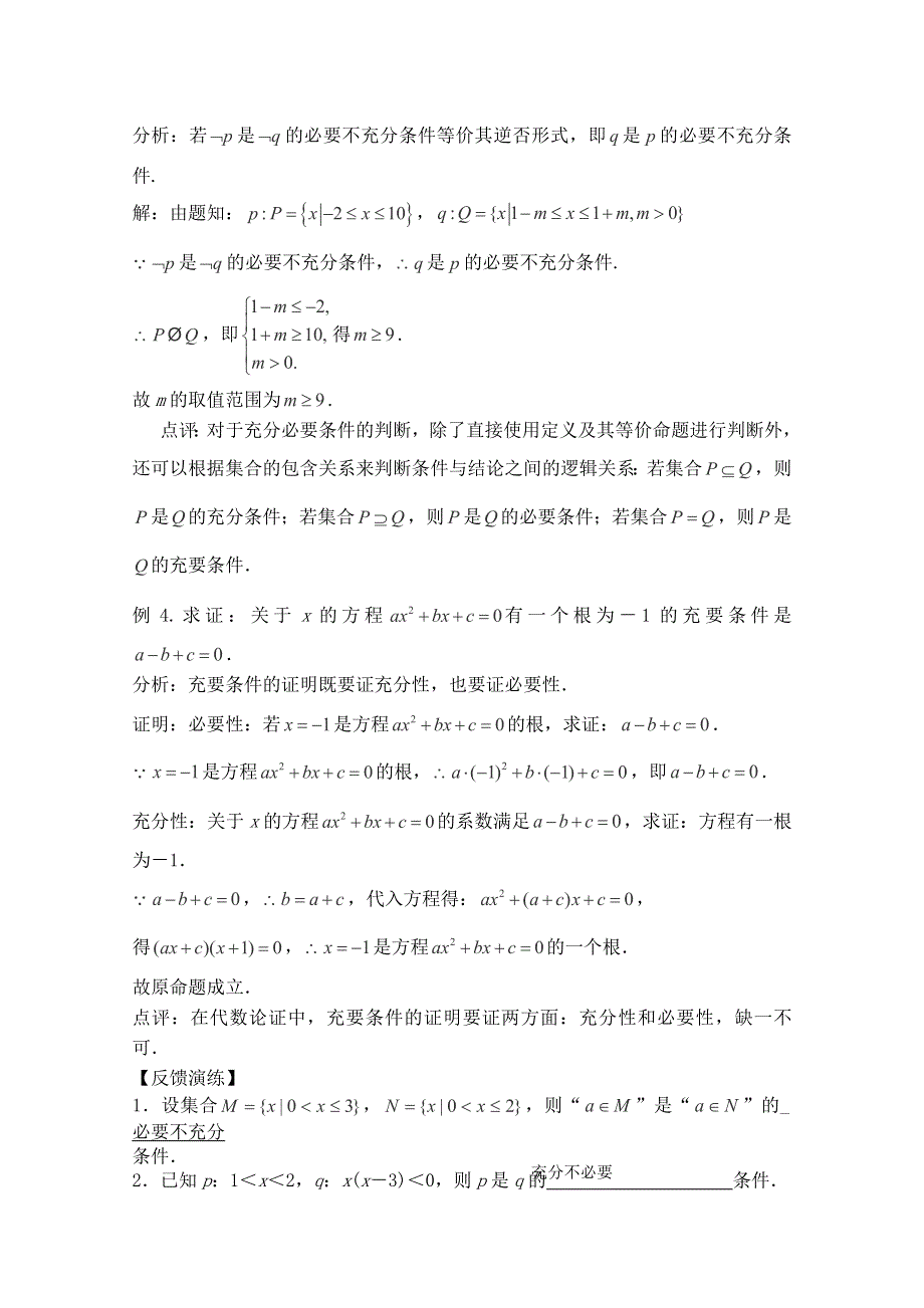 三轮押题冲刺 2013高考数学基础知识最后一轮拿分测验 充分条件和必要条件 WORD版含答案.doc_第3页