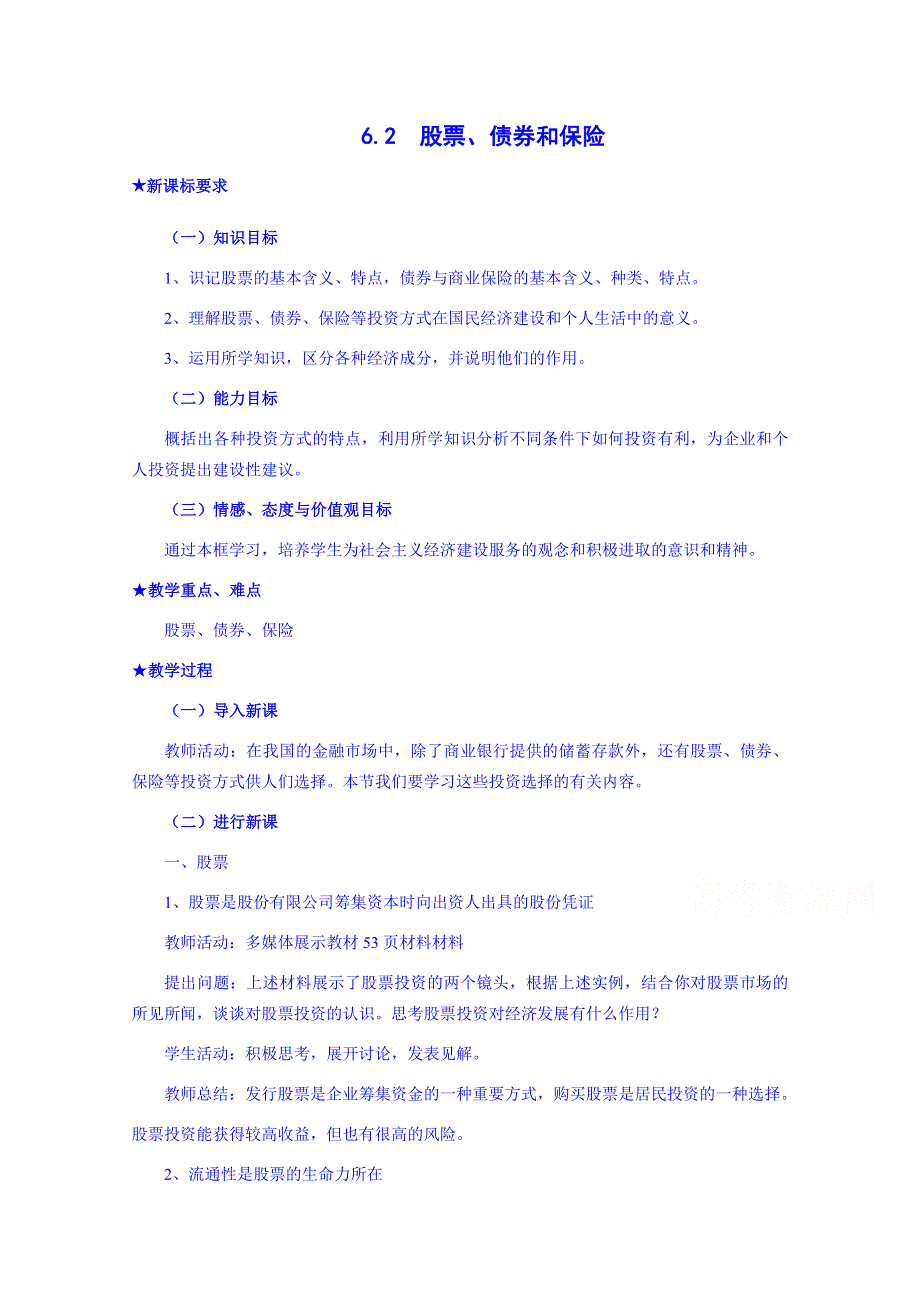 《创新设计》2015-2016学年高一政治人教版必修一教案：6.2 股票、债券和保险 WORD版含答案.doc_第1页