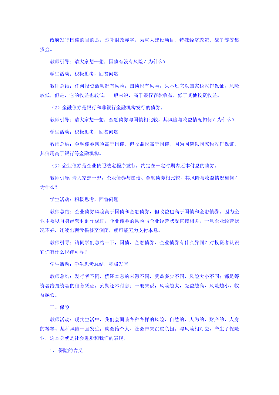 《创新设计》2015-2016学年高一政治人教版必修一教案：6.2 股票、债券和保险 WORD版含答案.doc_第3页