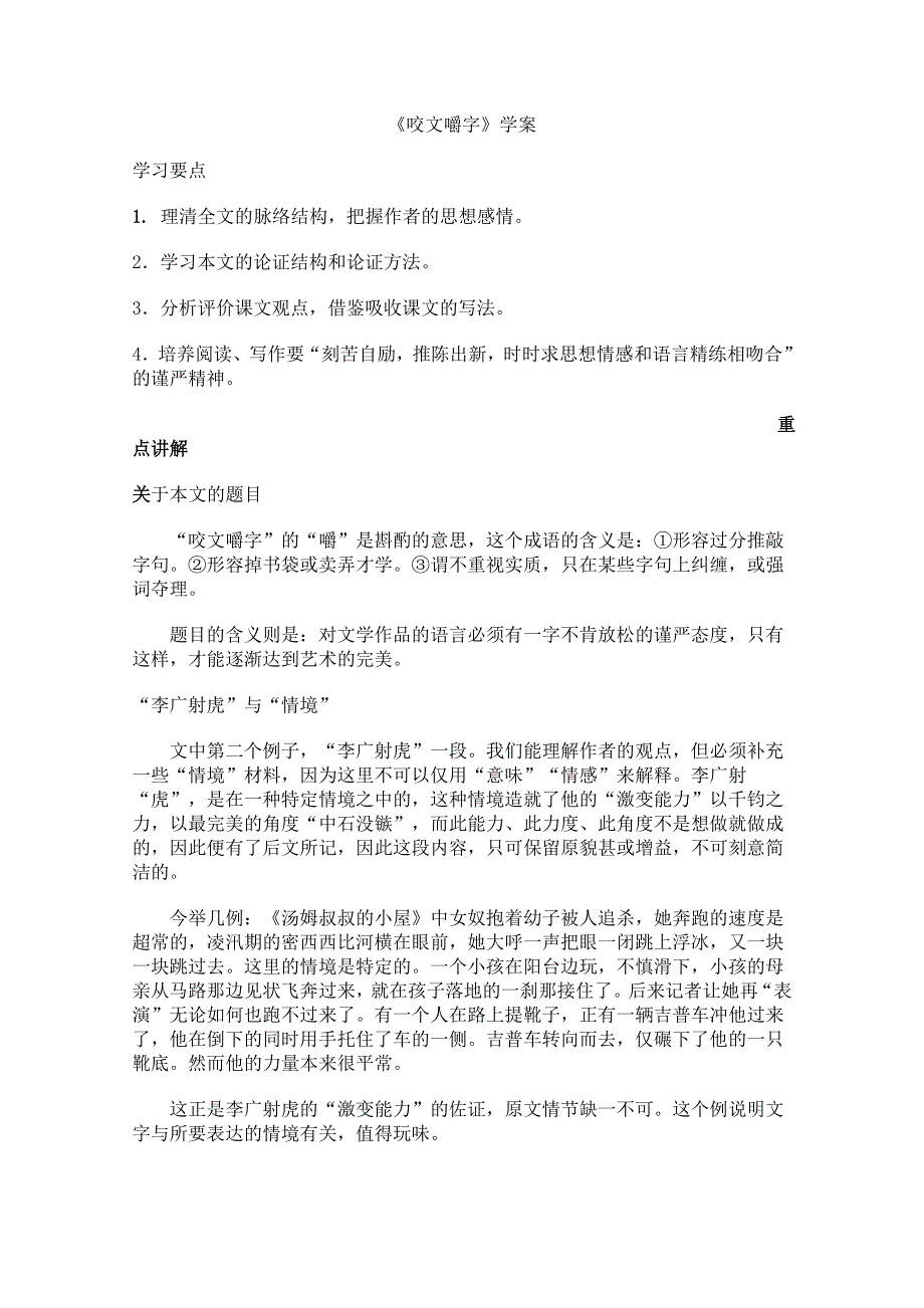 2011年高二语文学案：3.8《咬文嚼字》（新人教版必修5）.doc_第1页