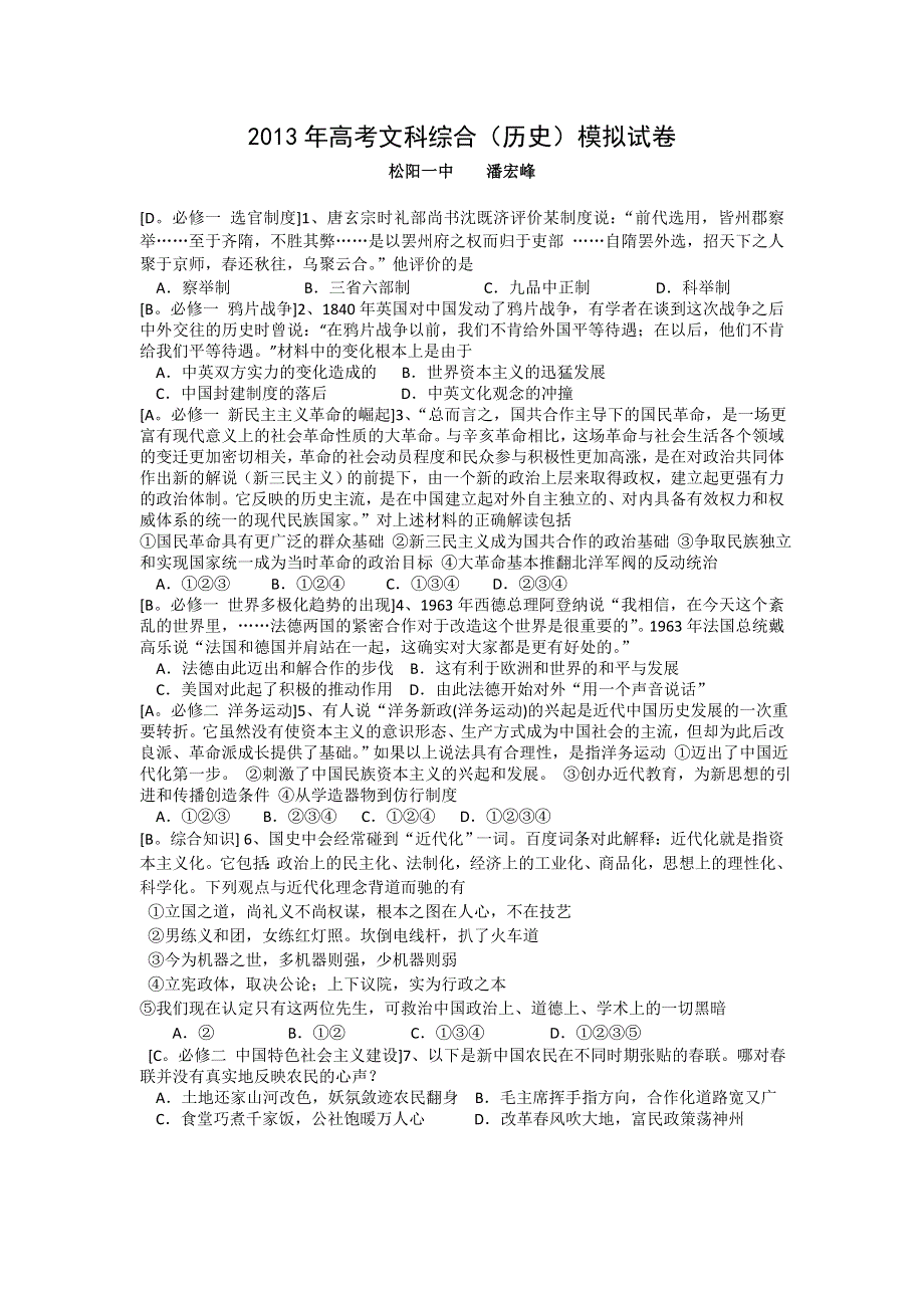 三轮冲刺模拟2013年浙江省松阳一中高考历史三轮冲刺押题模拟 WORD版含答案.doc_第1页