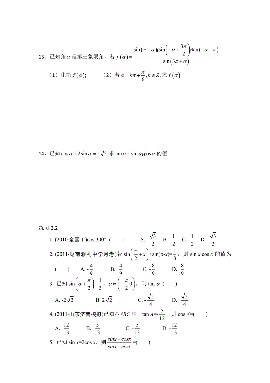 2013届高三数学二轮复习课后练习（学生版）：三角函数 WORD版无答案.doc_第3页