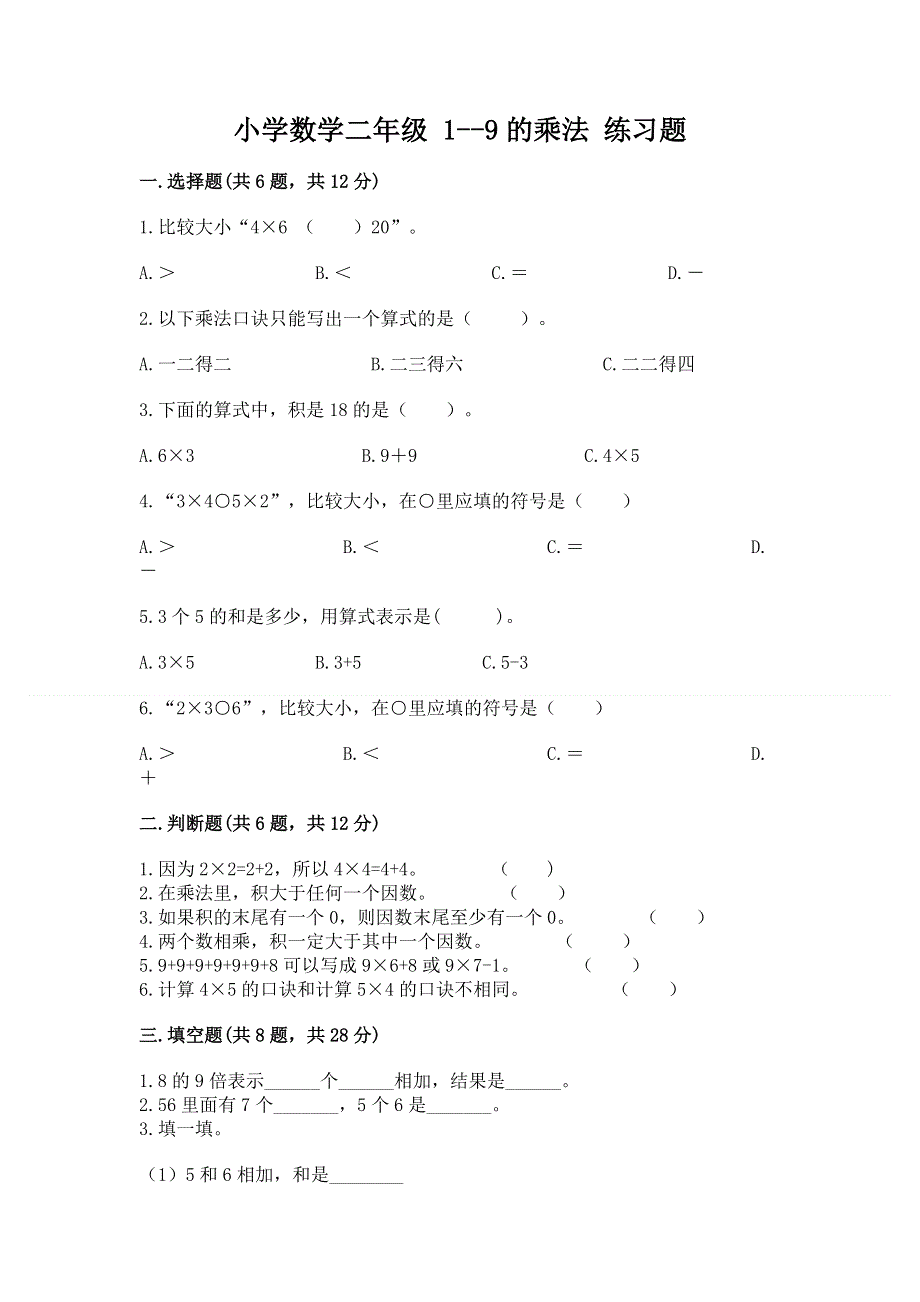 小学数学二年级 1--9的乘法 练习题（全国通用）.docx_第1页