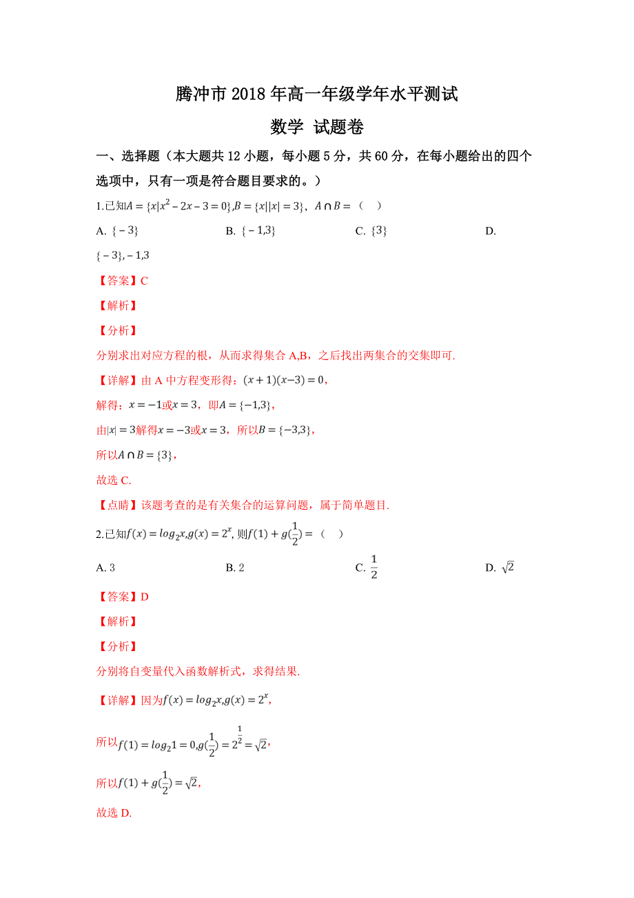 云南省腾冲市2017-2018学年高一下学期期末考试数学试卷 WORD版含解析.doc_第1页